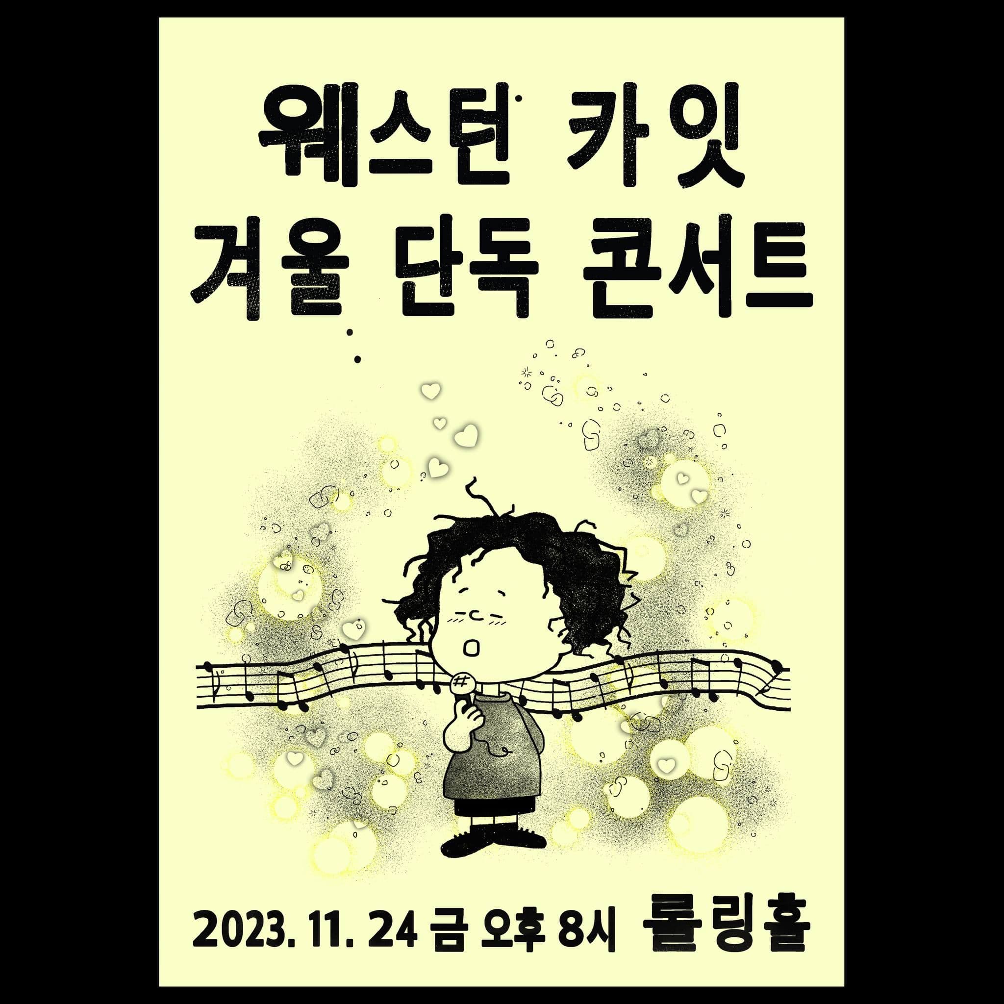 <웨스턴카잇 겨울 단독 콘서트>