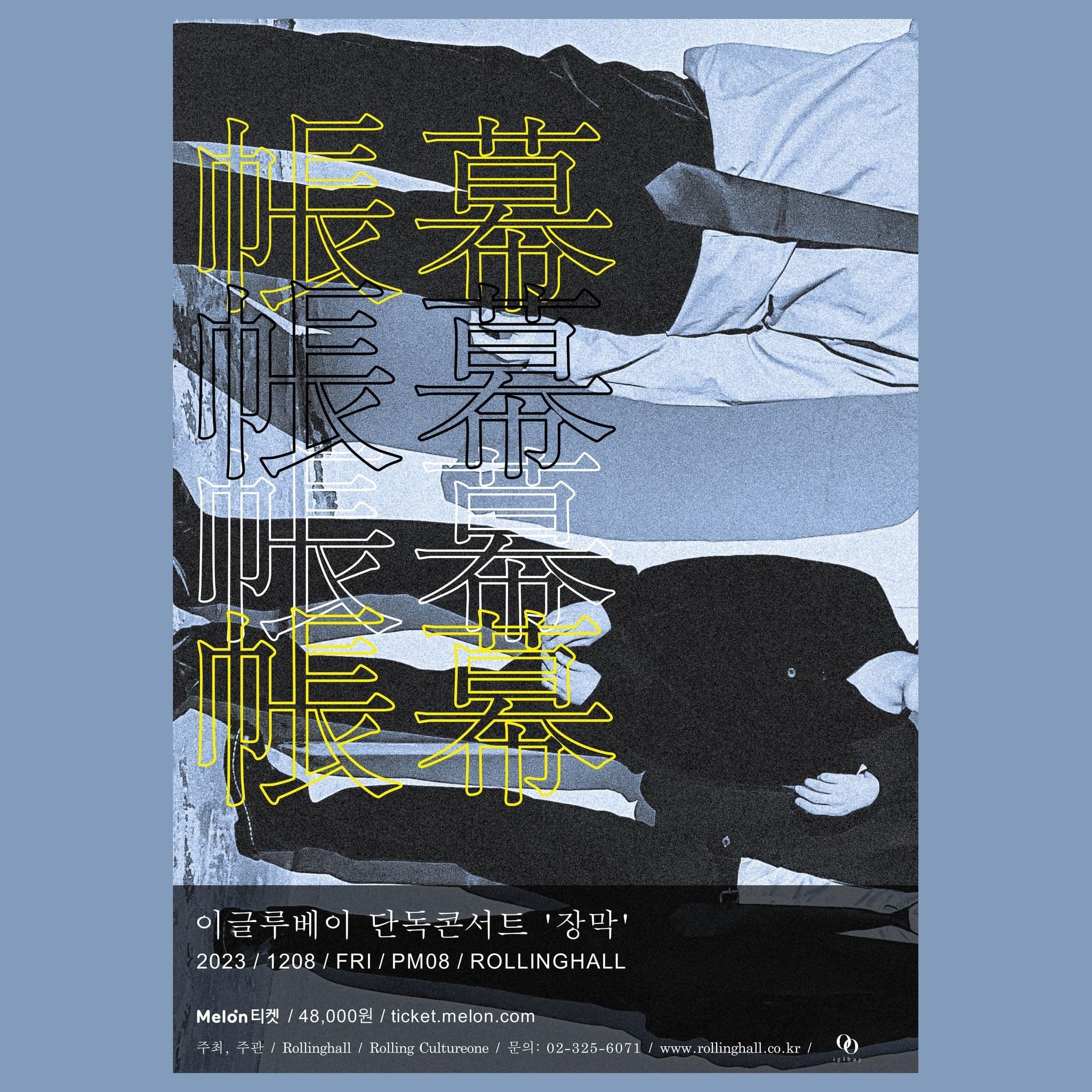 <이글루베이 단독 콘서트 '장막'>