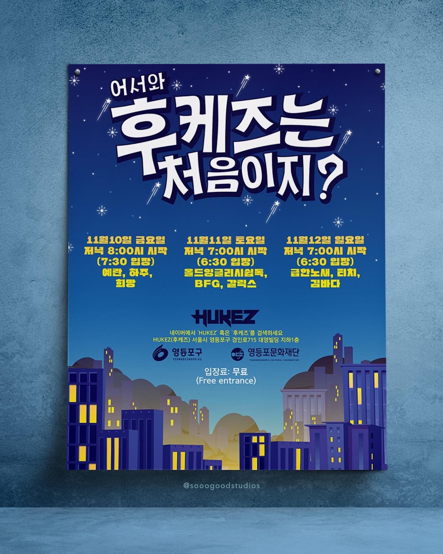 어서와 후케즈는 처음이지?