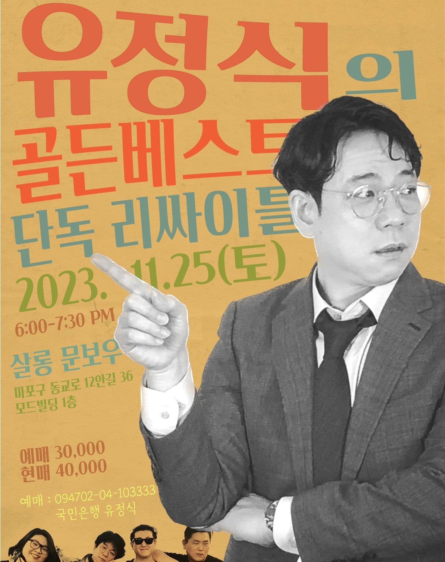 유정식의 골든베스트 단독 리사이틀