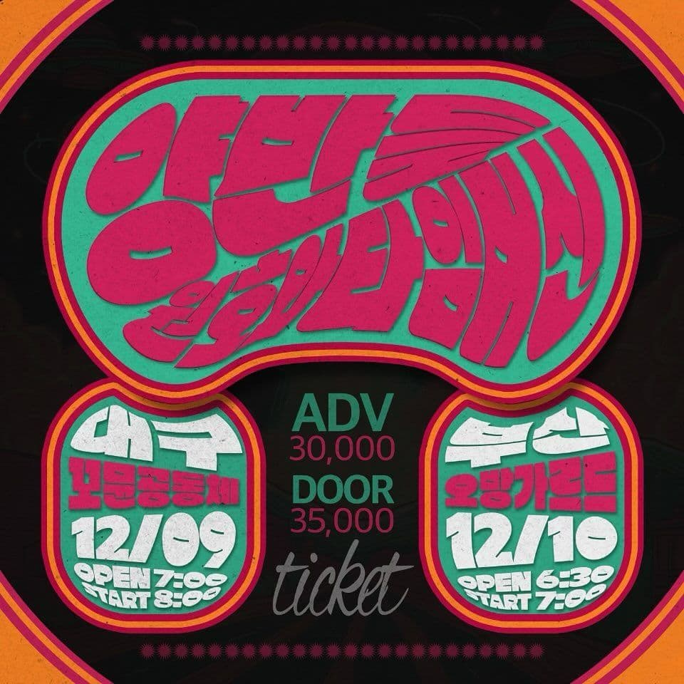 양반들 X 원호와 타임머신 대구DAEGU 부산BUSAN 투어