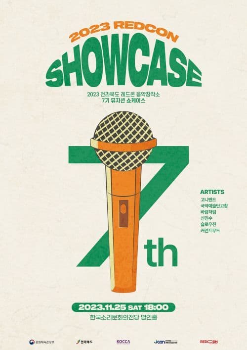 2023 전라북도 레드콘 7기 뮤지션 쇼케이스