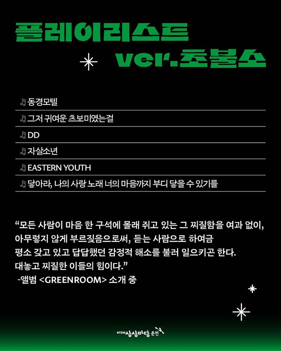 DISCO with 초록불꽃소년단 poster 4