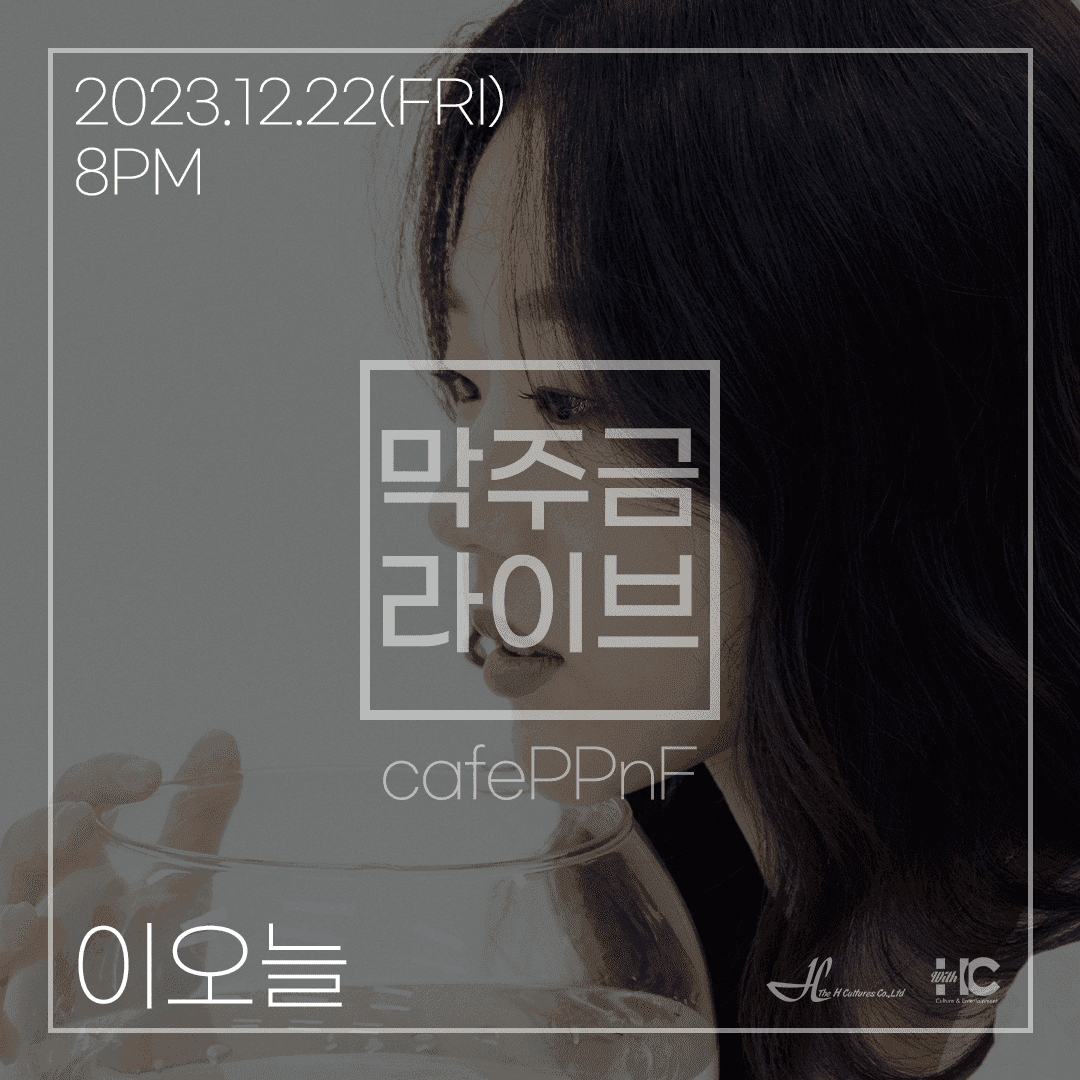 막주금라이브 Vol.24 [이오늘]