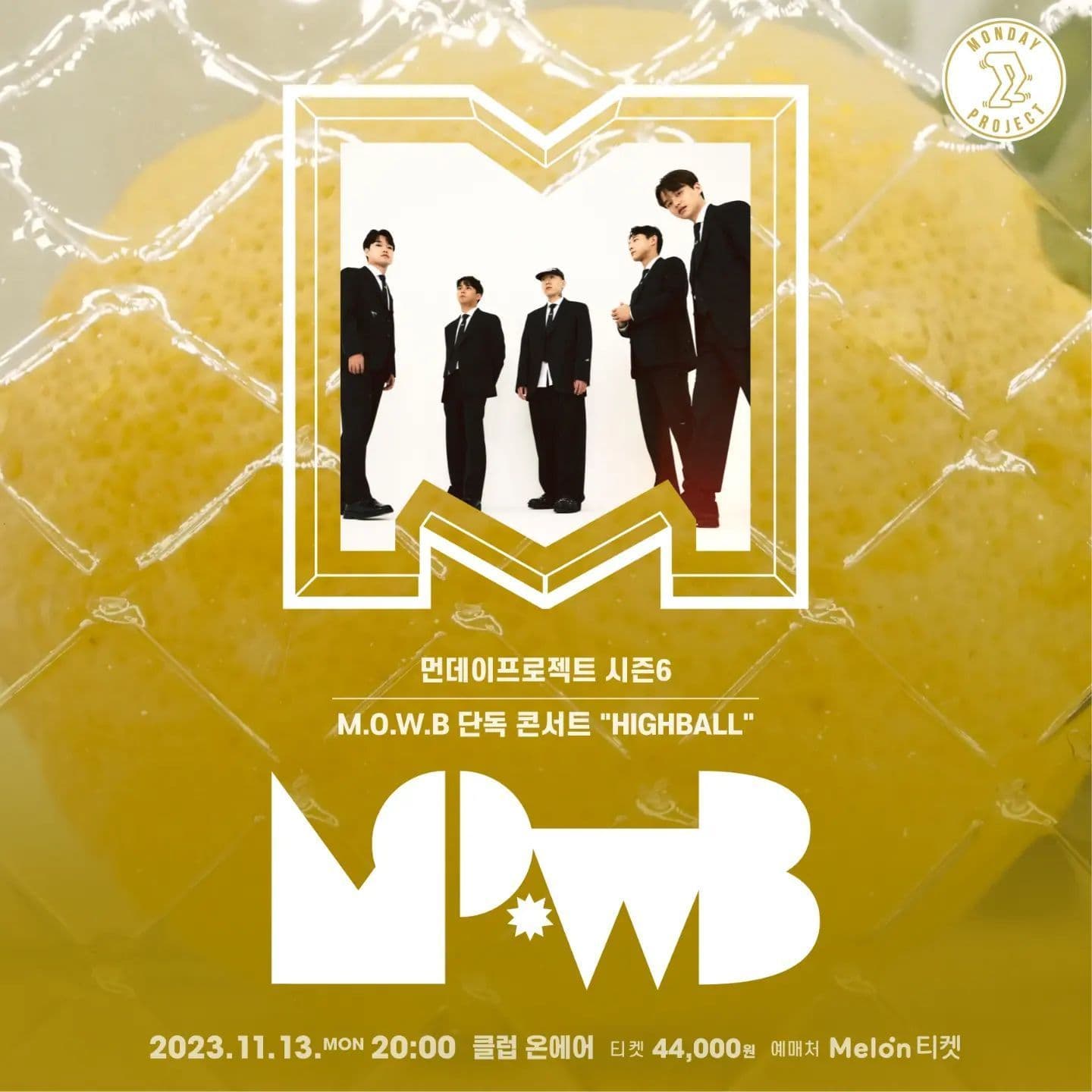 🍋먼데이프로젝트 시즌6 : HIGHBALL🍋