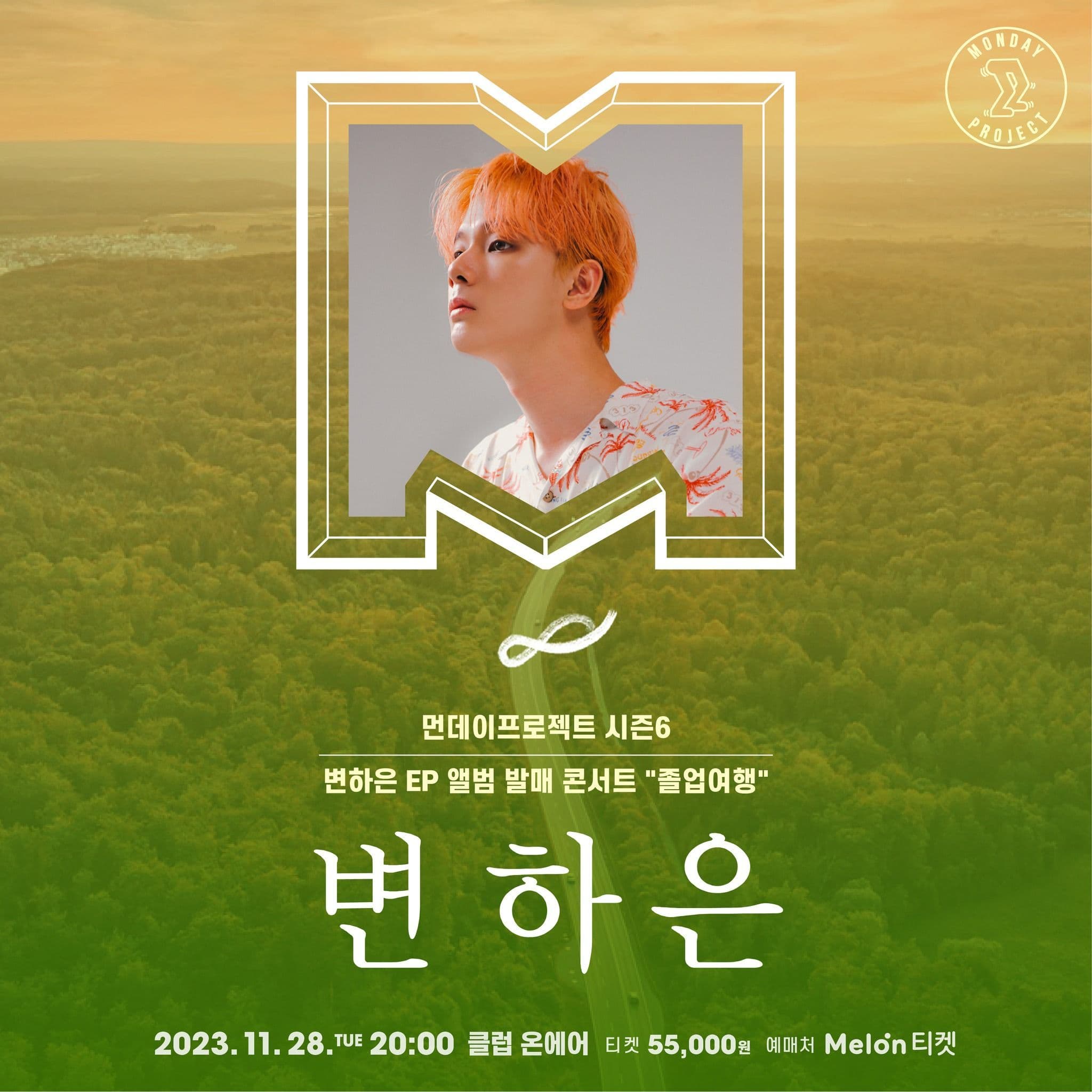 🍂먼데이프로젝트 시즌6 : 졸업여행🍂 ▫변하은 'EP 앨범 발매' 단독 콘서트