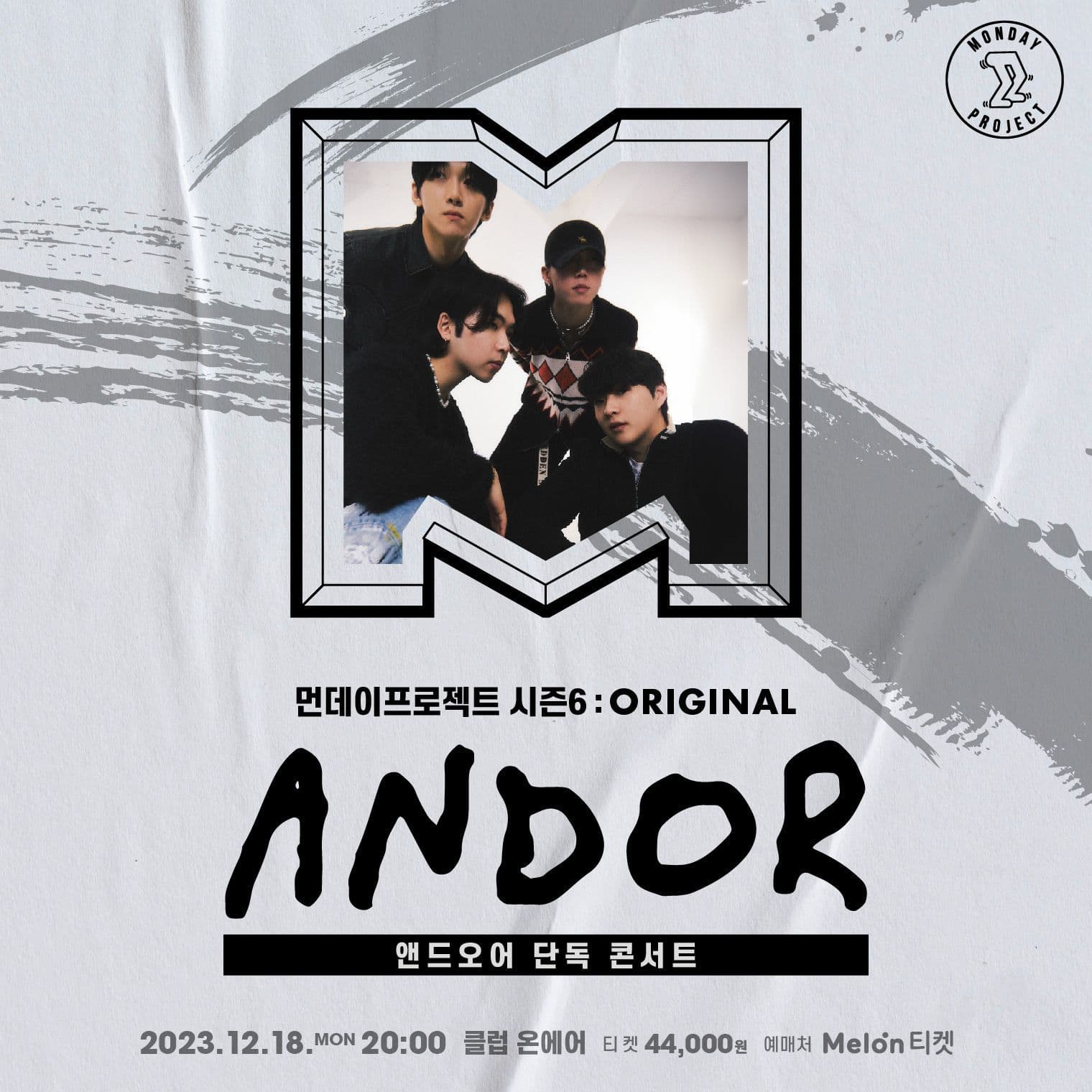 🔥먼데이프로젝트 시즌6 : ORIGINAL🔥 ▫앤드오어 단독 콘서트