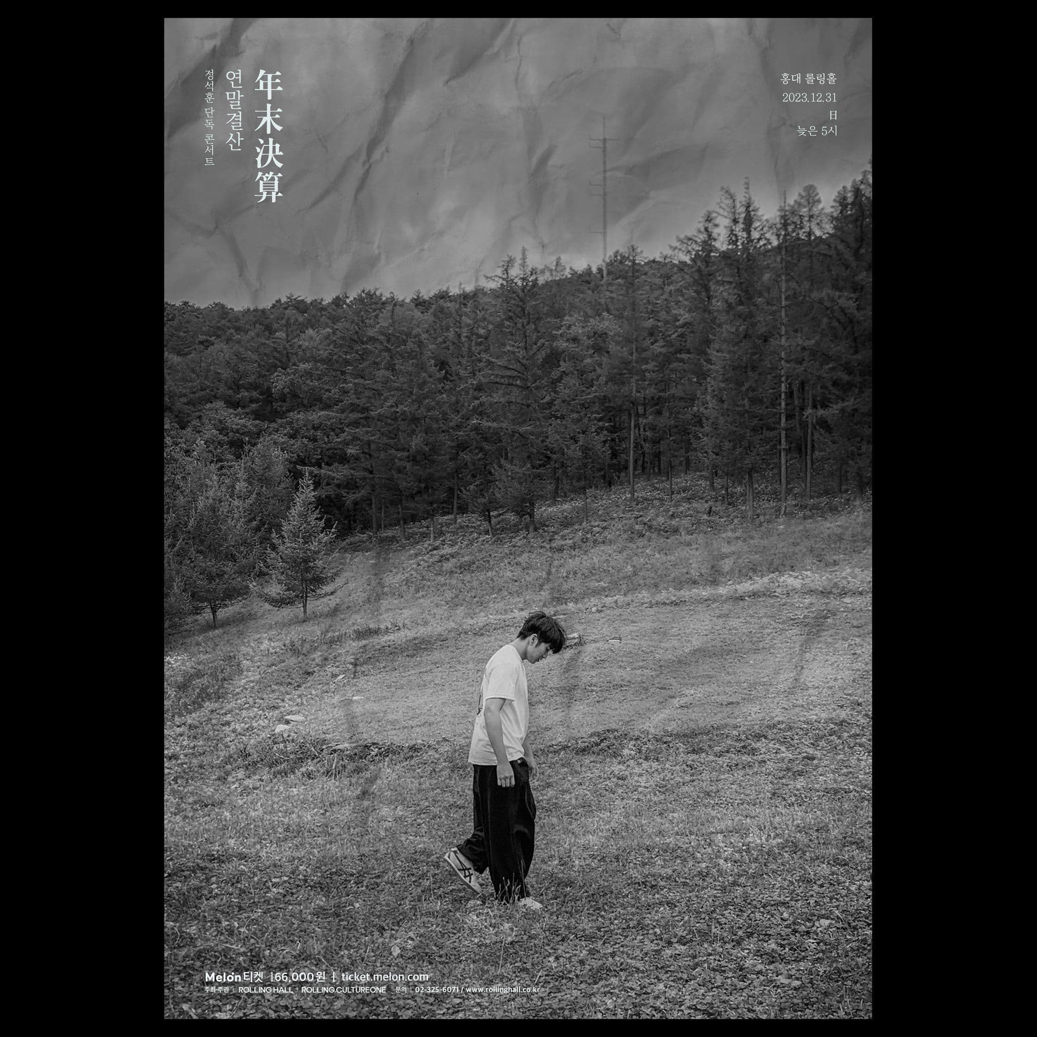 <정석훈 단독 콘서트 '연말결산 : 年末決算'>