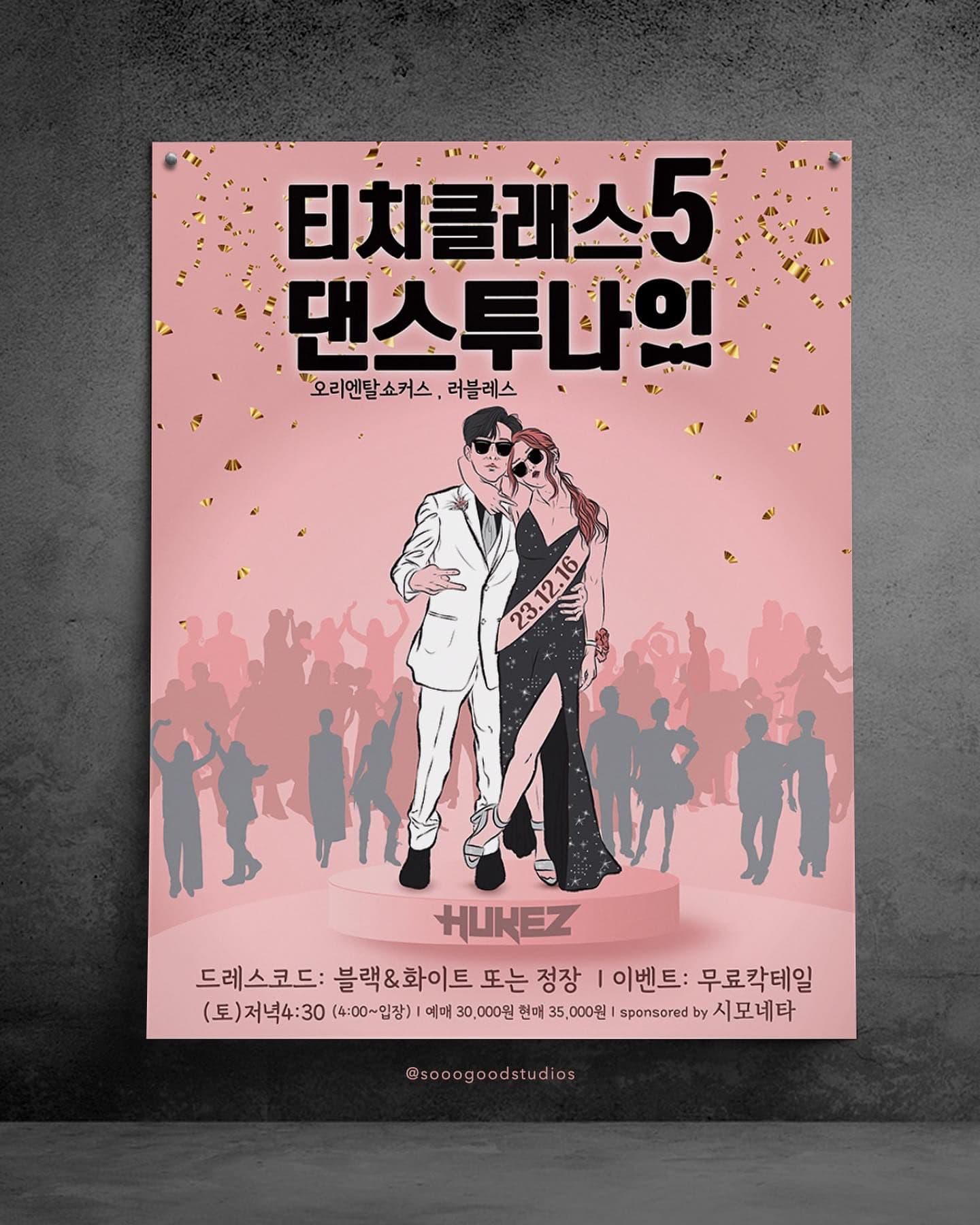 티치클래스5 : 댄스투나잇