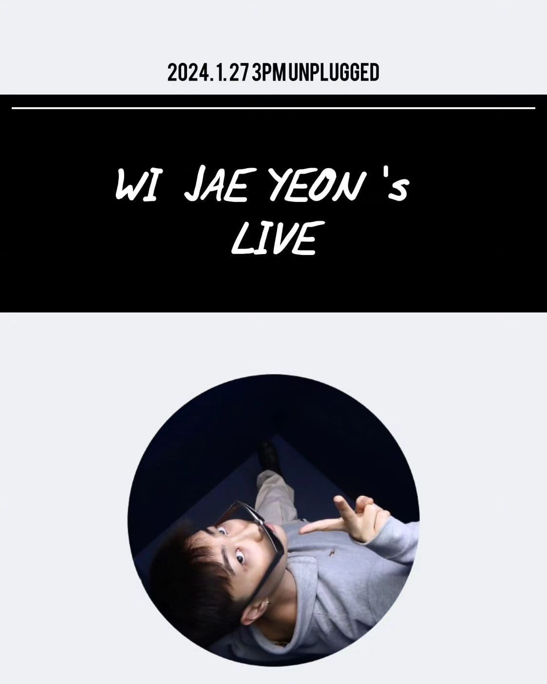 위재연 단독 라이브