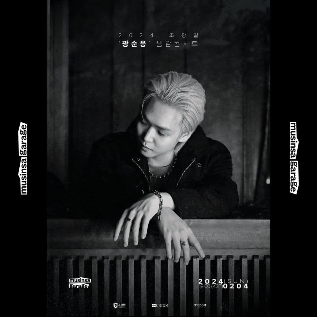 [2024 조광일 '광순응' 음감 콘서트] 