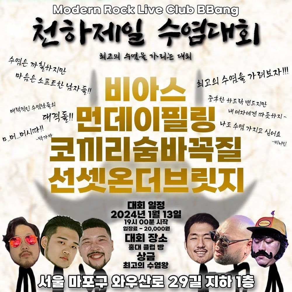 천하제일 수염대회