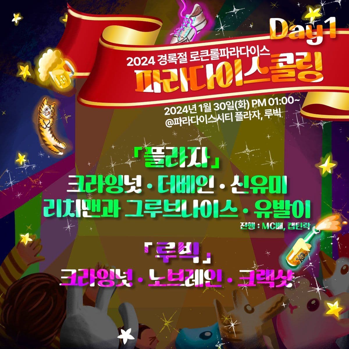 <2024 경록절 로큰롤파라다이스>