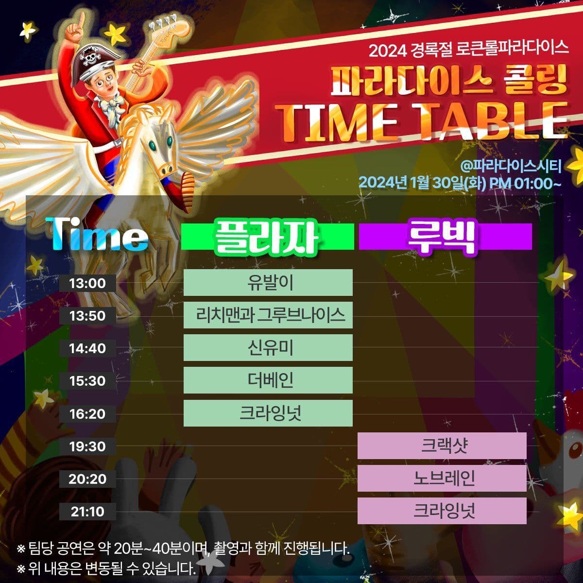 <2024 경록절 로큰롤파라다이스> poster 2