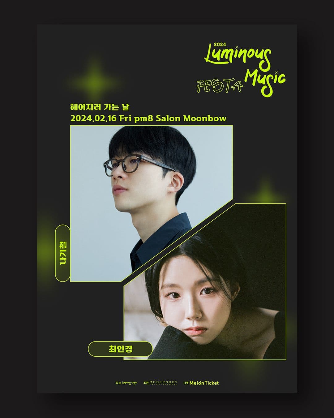 2024 루미너스 뮤직 스테이지 페스타 [나기철x최인경] "부제 / 헤어지러 가는 날"