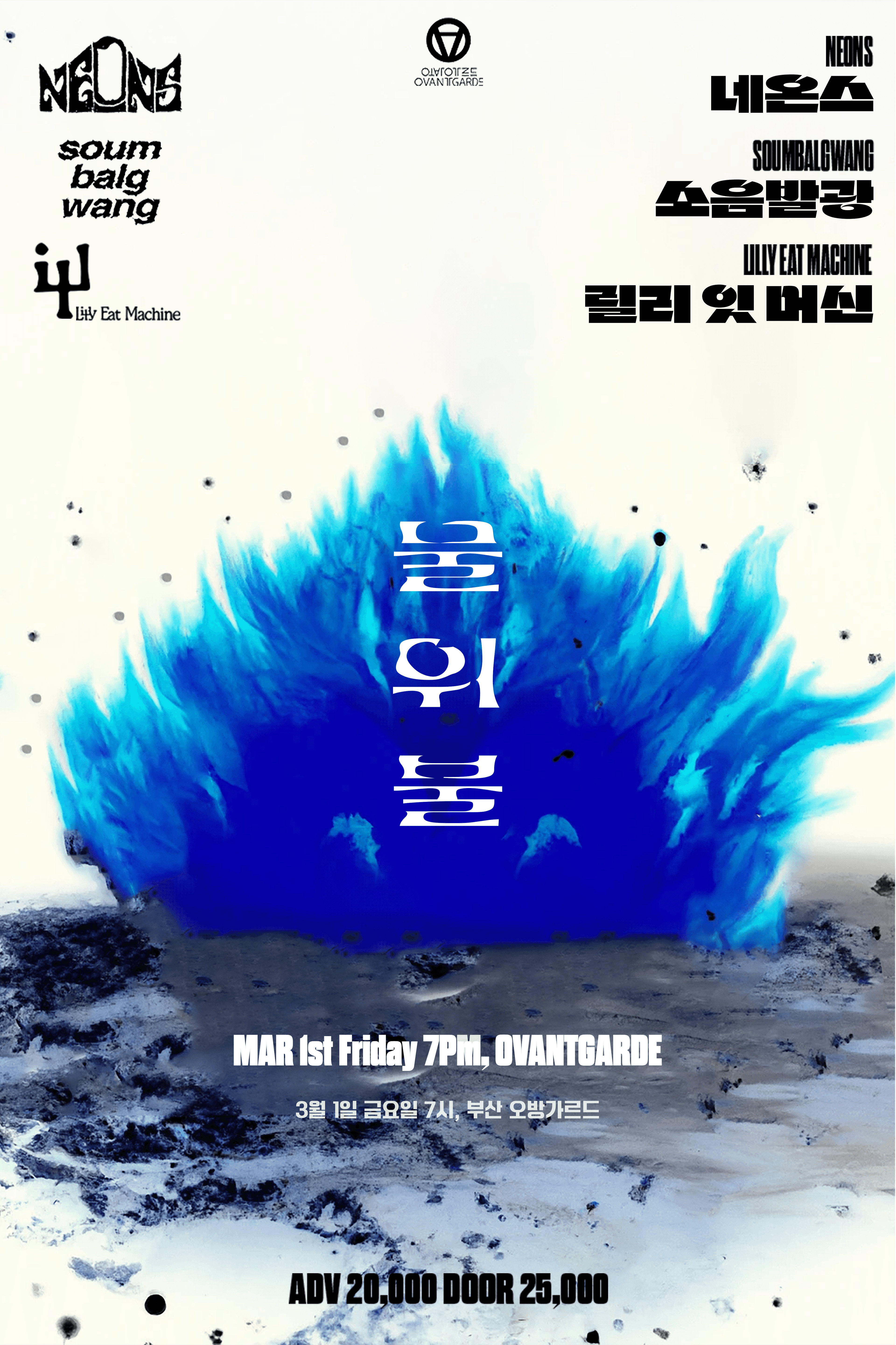 물 위 불 (Fire Above Water) 