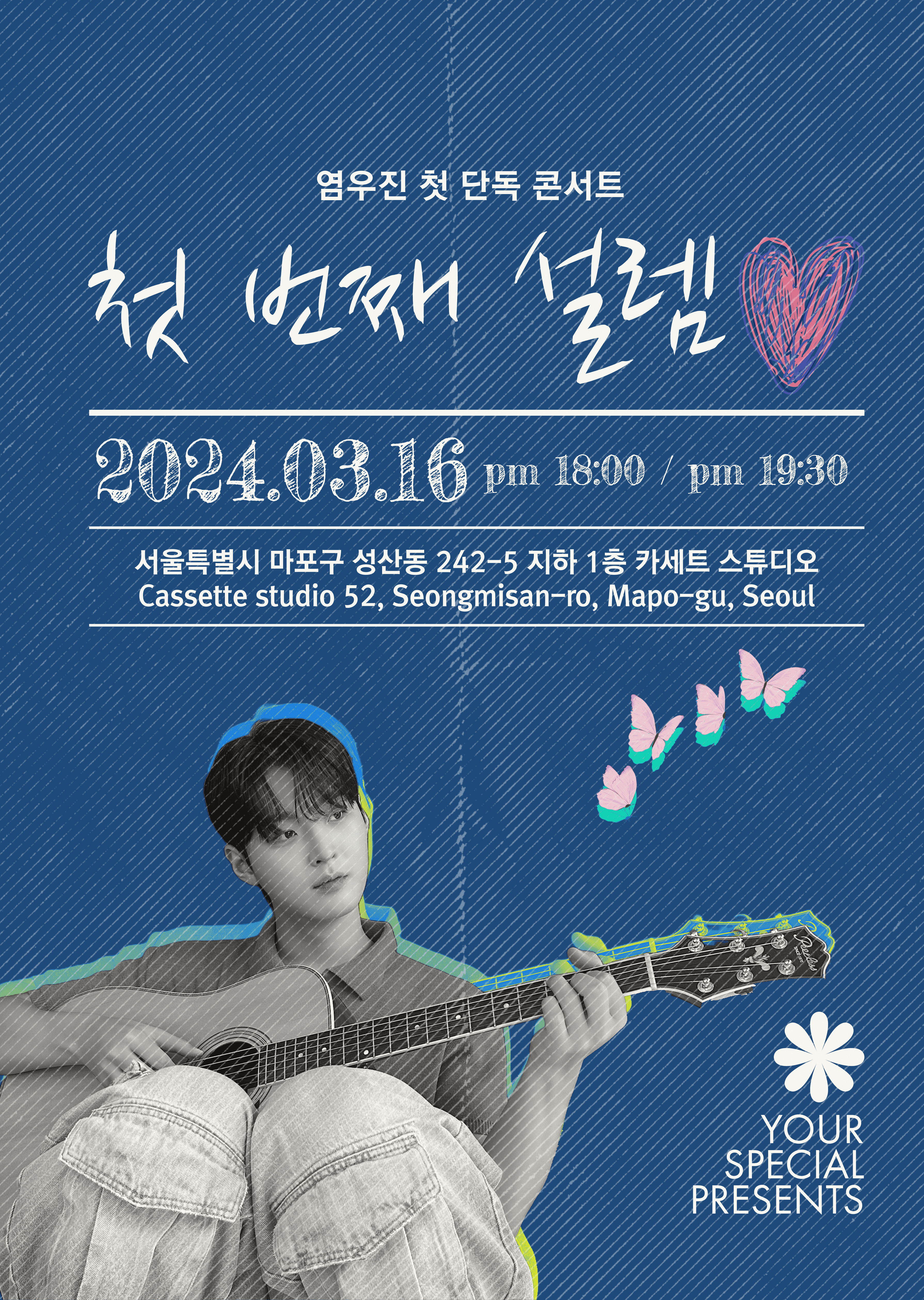 2024 염우진의 첫 단독 콘서트 : 첫 번째 설렘