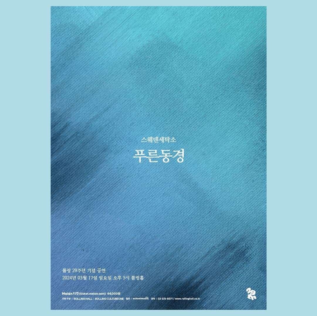 <스웨덴세탁소 단독 콘서트 '푸른동경' : 롤링 29주년 기념 공연>