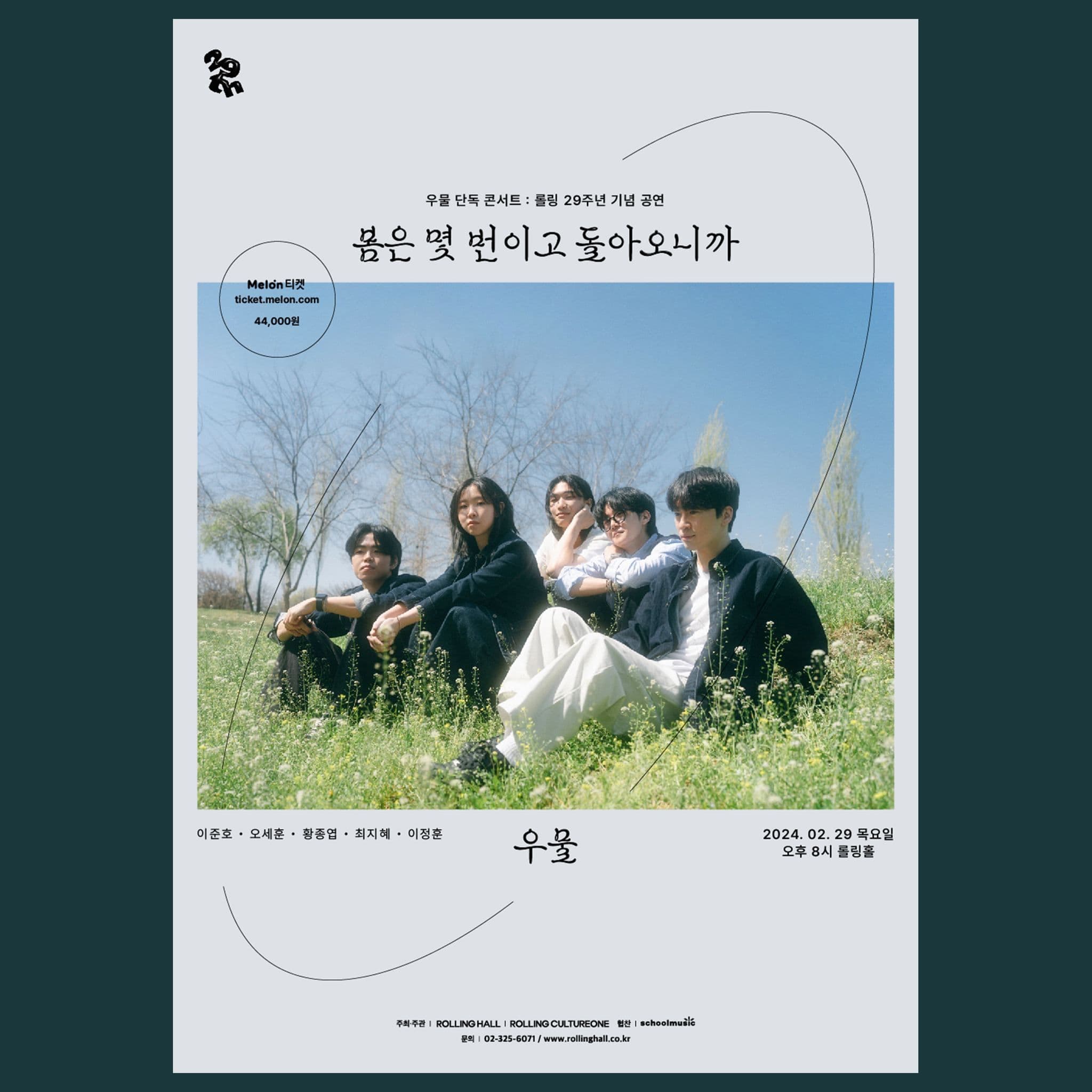 <우물 단독 콘서트 '봄은 몇 번이고 돌아오니까': 롤링 29주년 기념 공연>