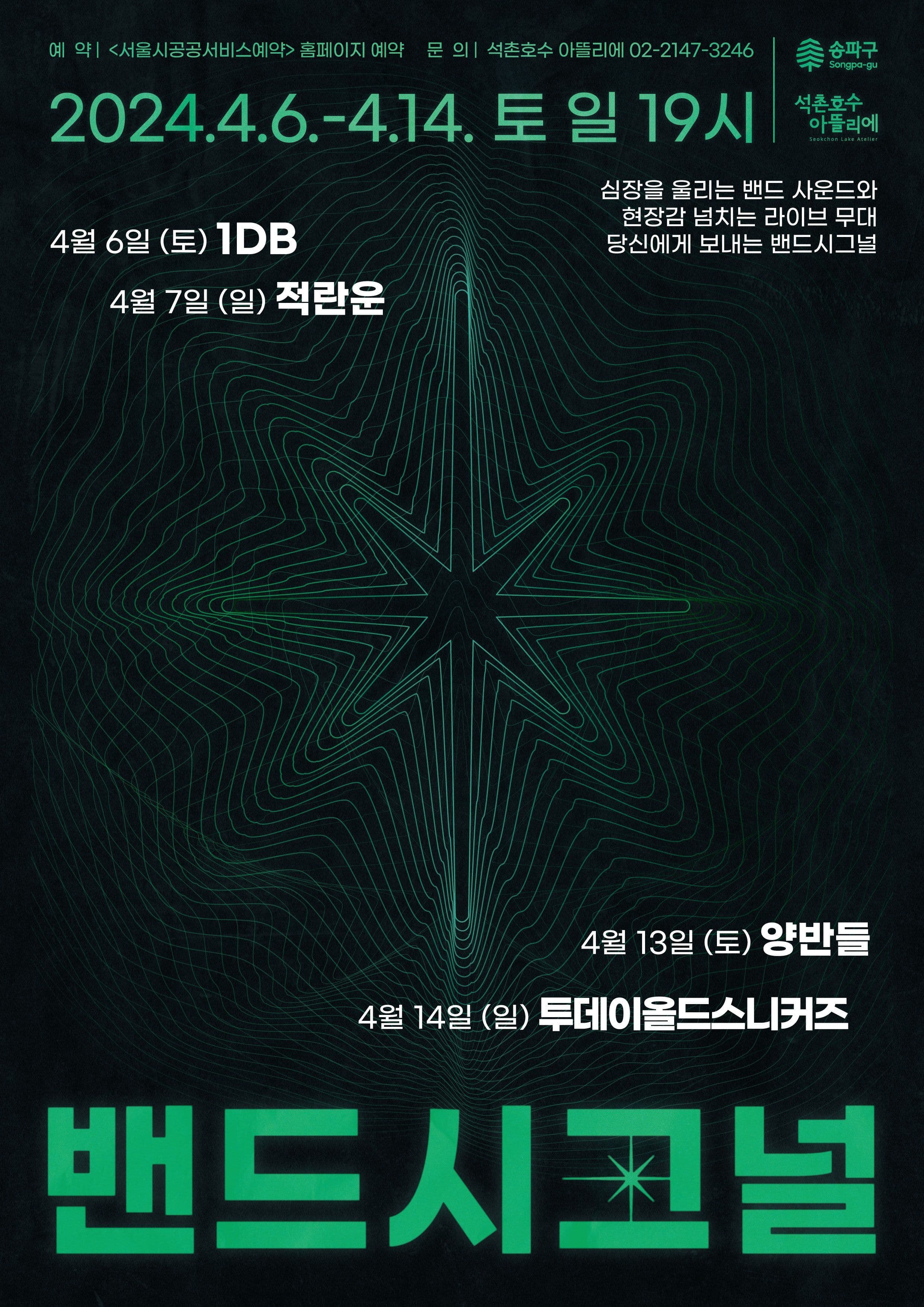 석촌호수 아뜰리에 기획공연 <밴드시그널>