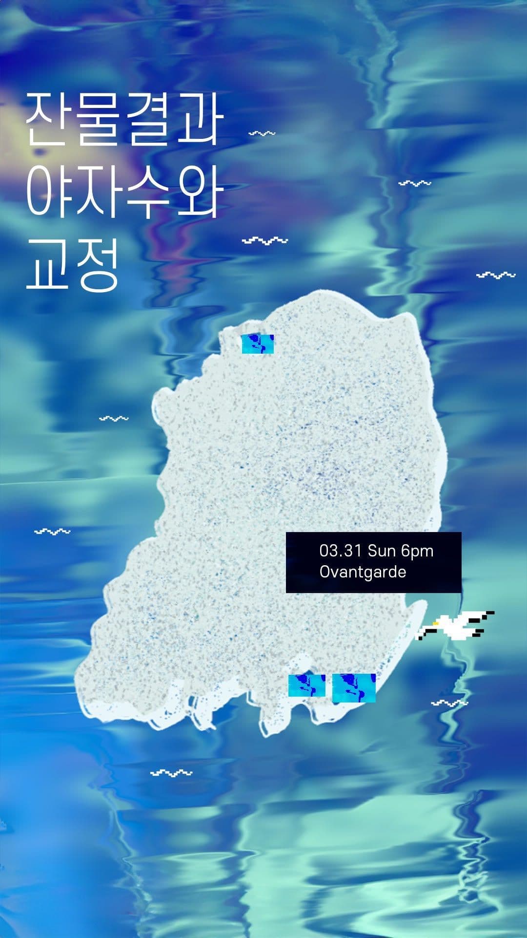 잔물결과 야자수와 교정