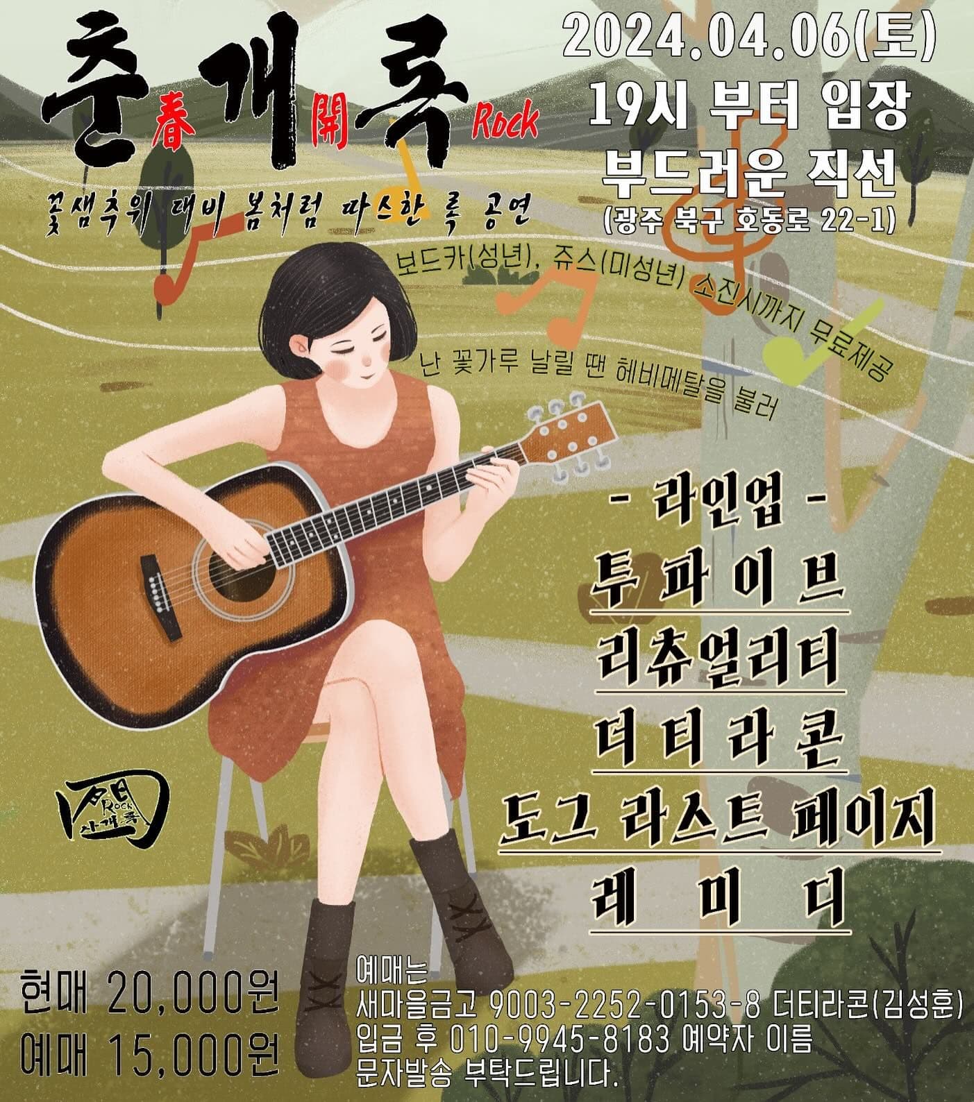 2024 춘개록(春開Rock)