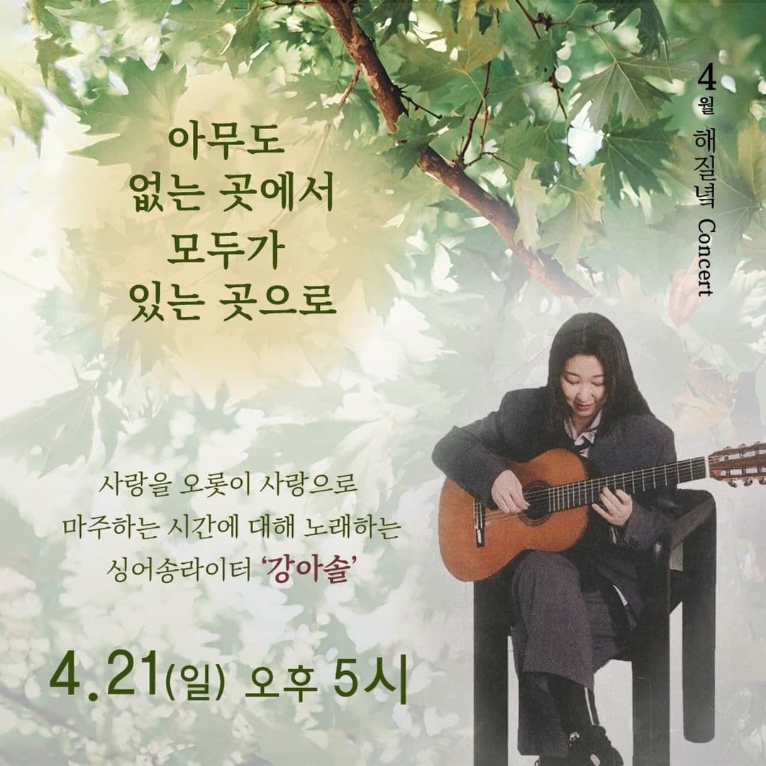 해질녘 콘서트 강아솔 - 아무도 없는 곳에서 모두가 있는 곳으로