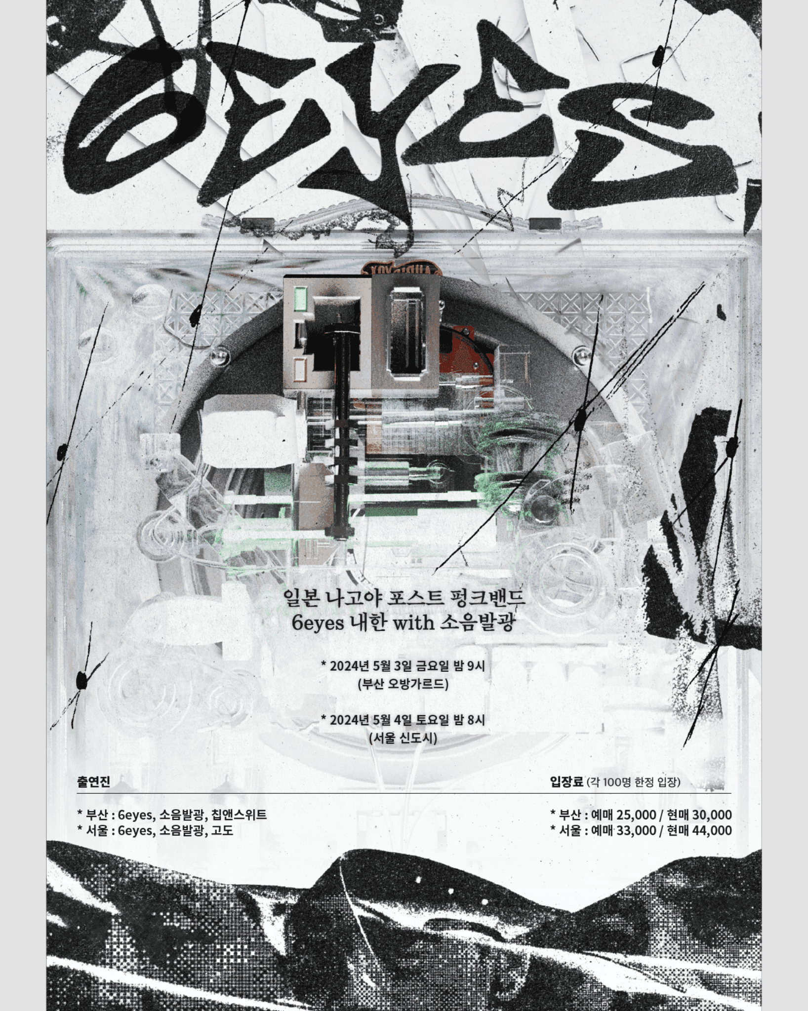 [부산] 6eyes 내한 with 소음발광, 칩앤스위트