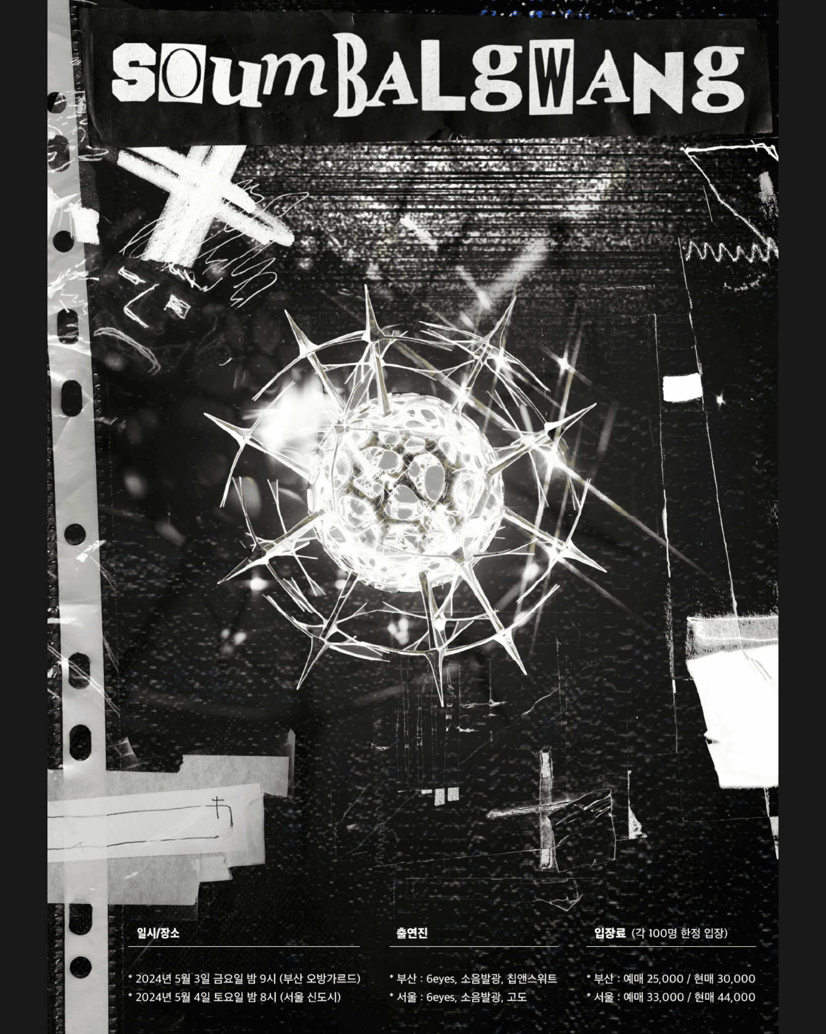 [부산] 6eyes 내한 with 소음발광, 칩앤스위트 poster 2