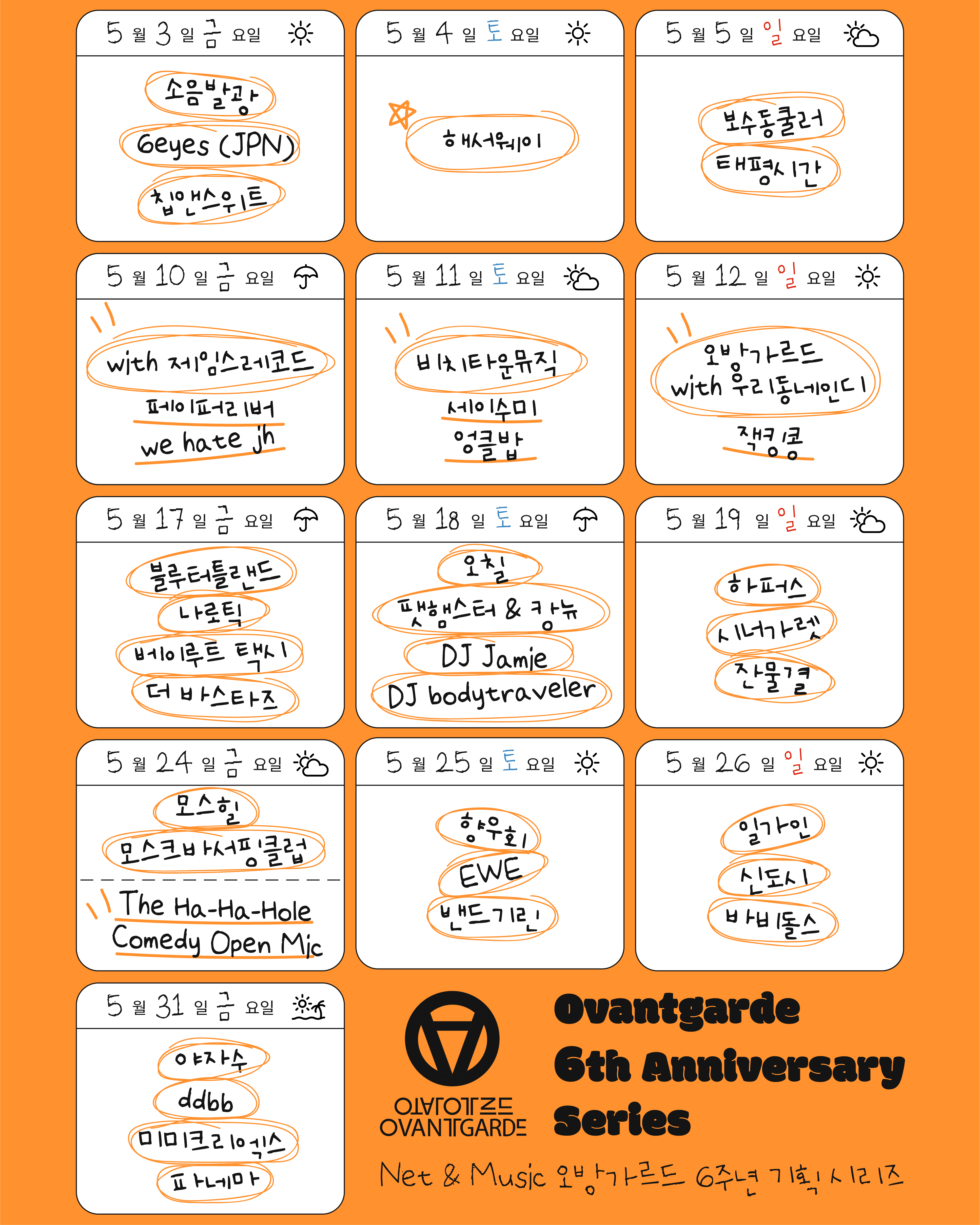 오방가르드 6주년 기획 시리즈 - NET & MUSIC poster 2