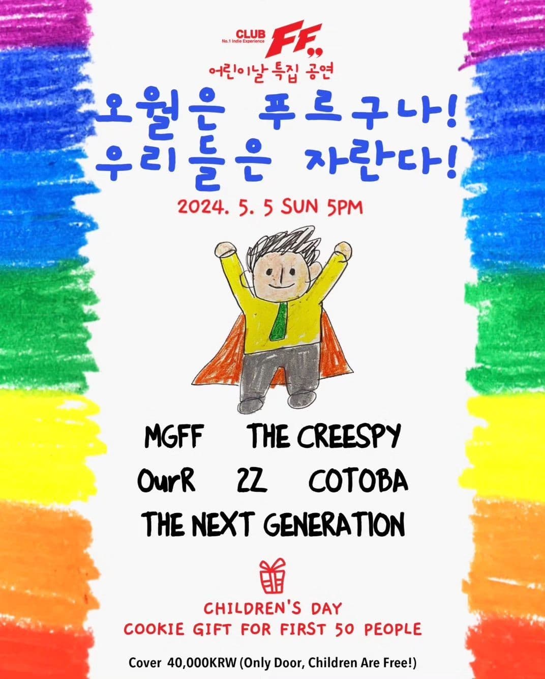 오월은 푸르구나! 우리들은 자란다! poster 2