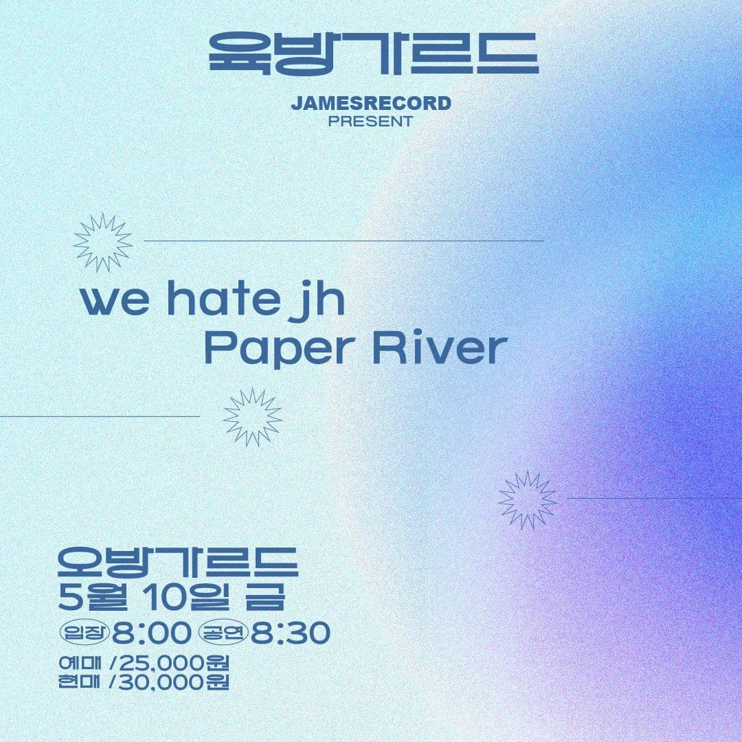 오방가르드 6주년 공연 시리즈 NET & MUSIC : 육방가르드 - we hate jh X 페이퍼리버