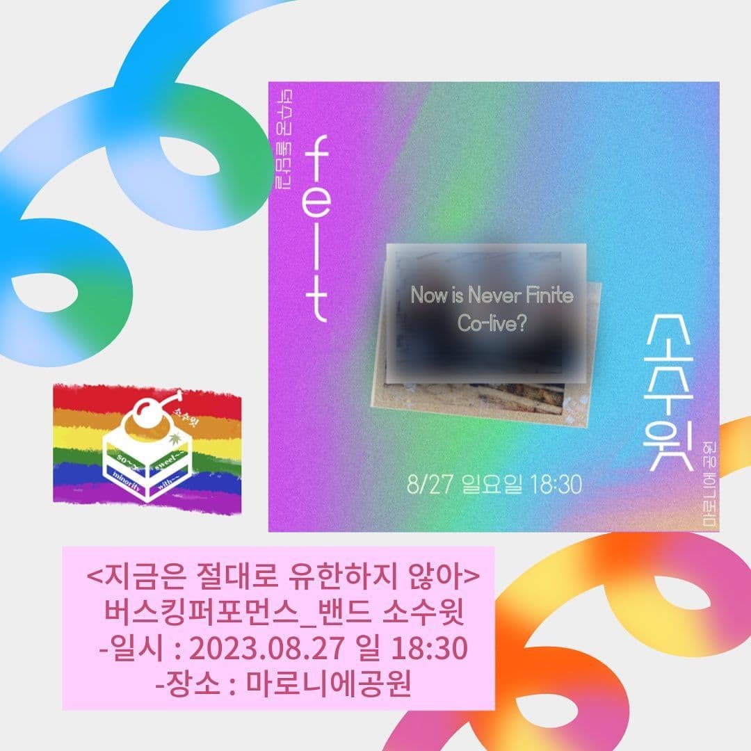 💙🏳️‍🌈지금은 절대로 유한하지 않아🏳️‍🌈🧡 