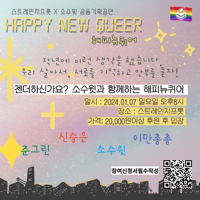 소수윗 기획공연 #3 🏳️‍🌈<해피뉴퀴어>🏳️‍⚧️