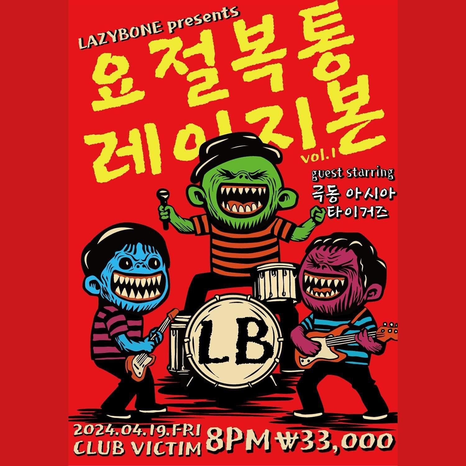 레이지본 콘서트 <요절복통 레이지본 vol.1>