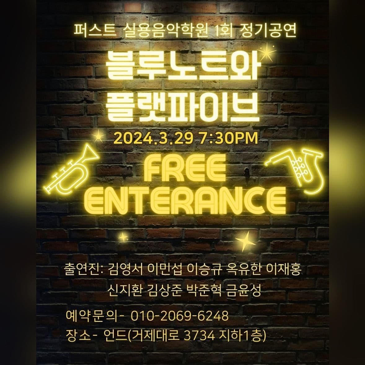 퍼스트실용음악학원 제1회 정기공연