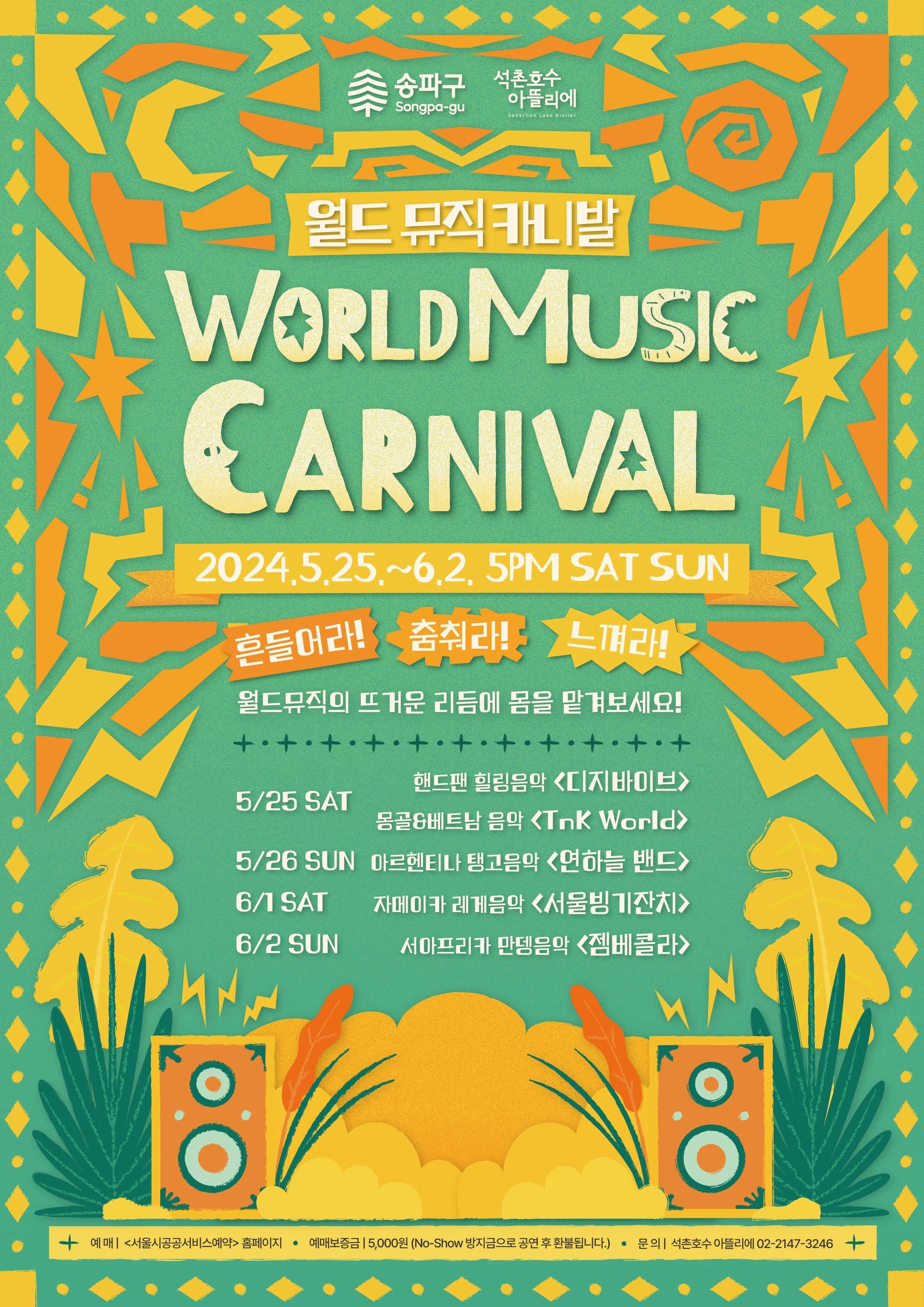 석촌호수 아뜰리에 기획공연 <월드뮤직 카니발>