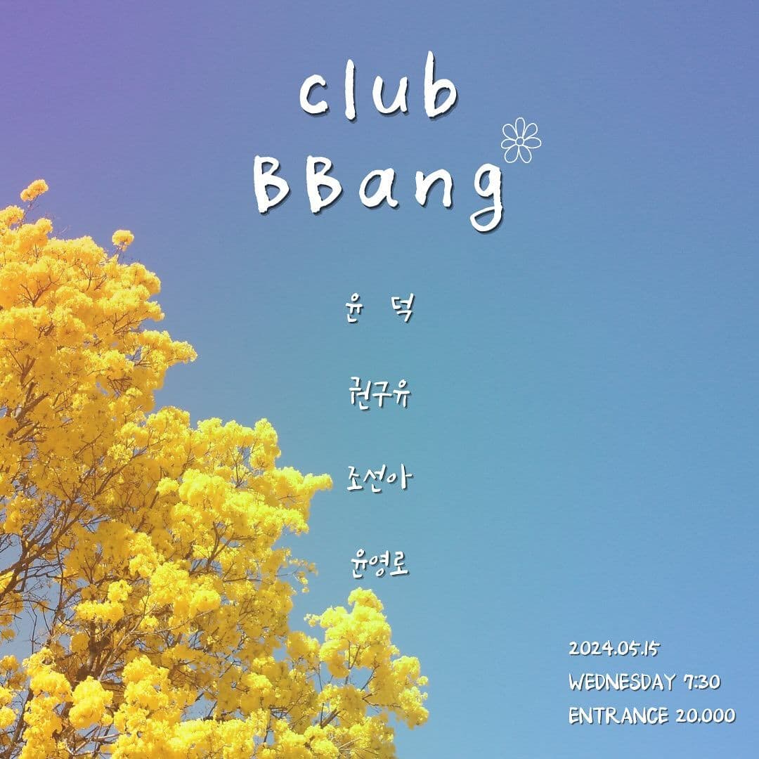 2024년 5월 클럽빵 공연