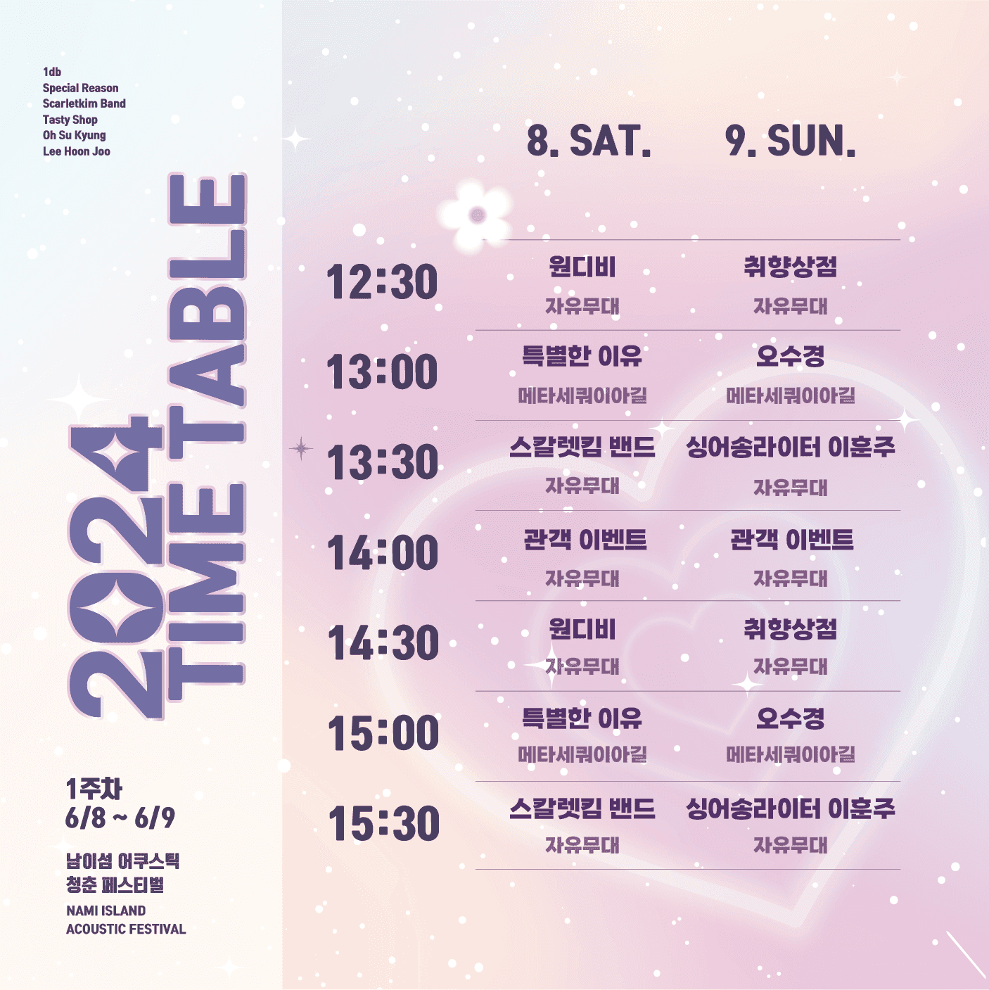 2024 남이섬 어쿠스틱 청춘 페스티벌 - 가장 눈부신 날 poster 2