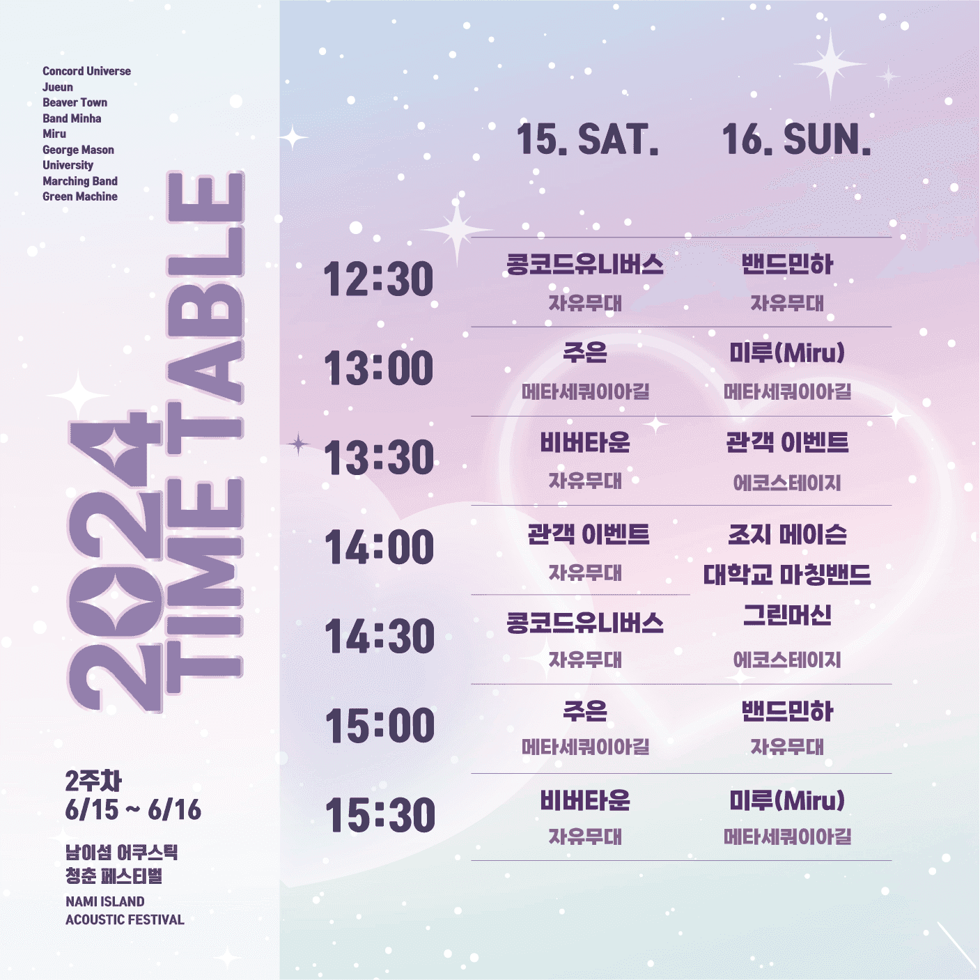 2024 남이섬 어쿠스틱 청춘 페스티벌 - 가장 눈부신 날 poster 3