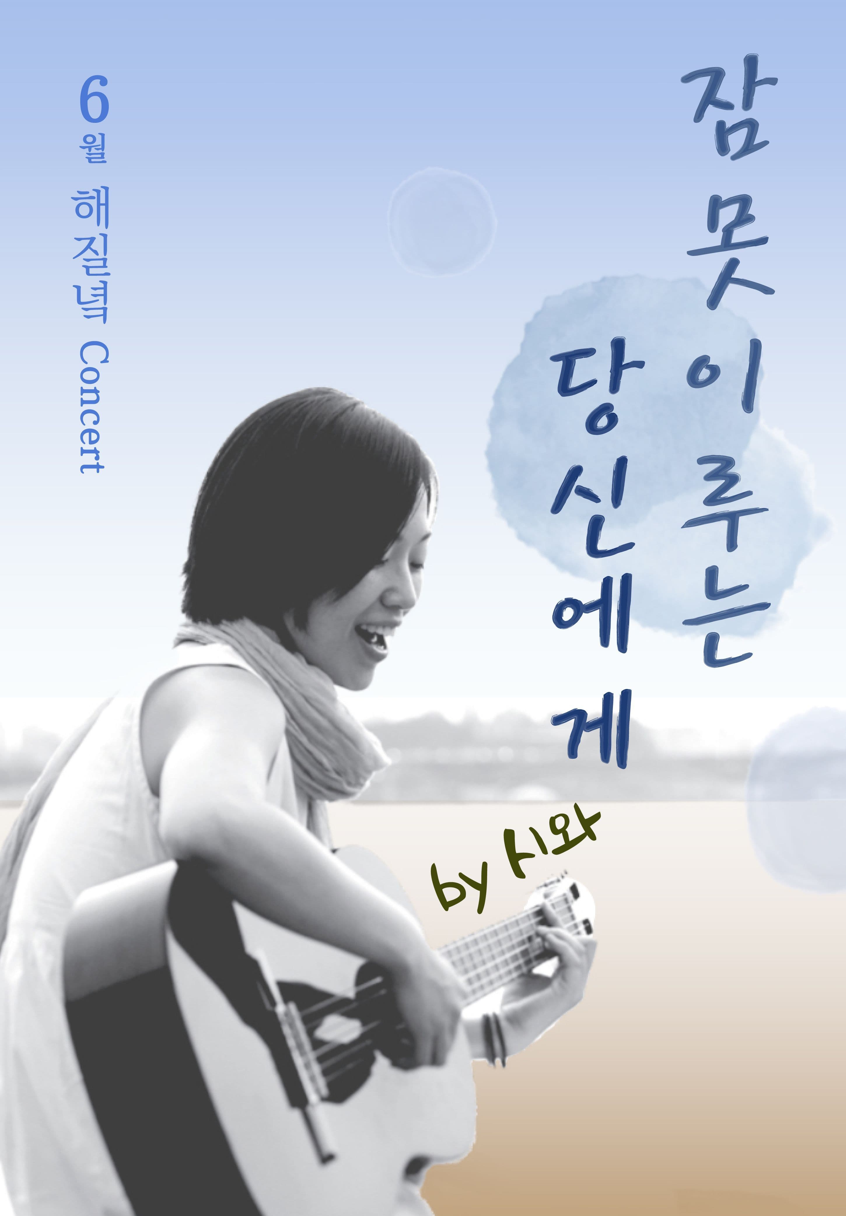 6월 해질녘 콘서트 - 시와 '잠 못 이루는 당신에게'