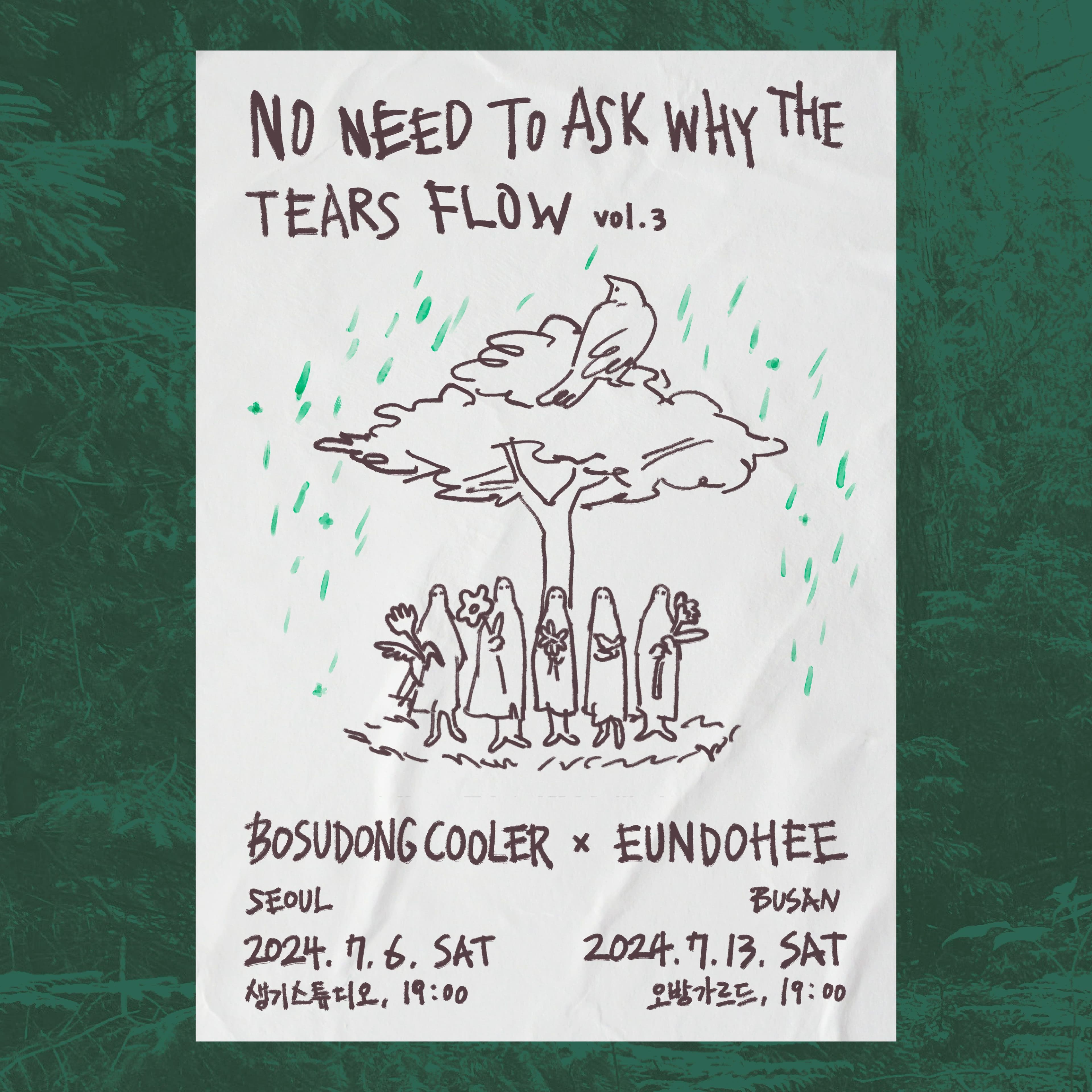 흐르는 눈물의 이유를 물을 필요는 없지 vol.3 - 보수동쿨러 X 은도희