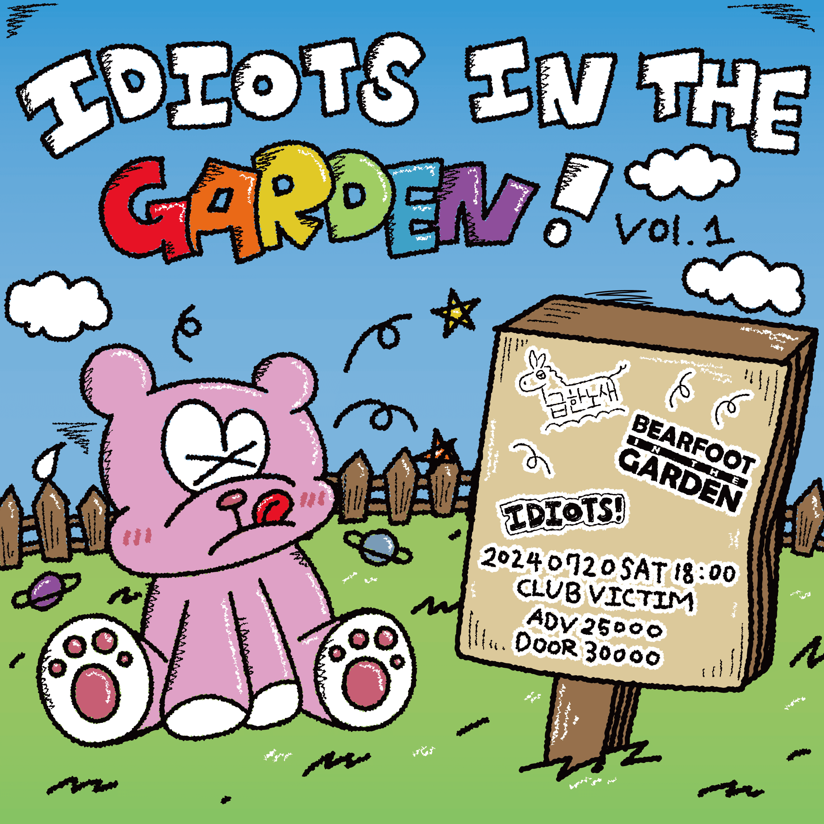 제 1회  「Idiots in the garden」 