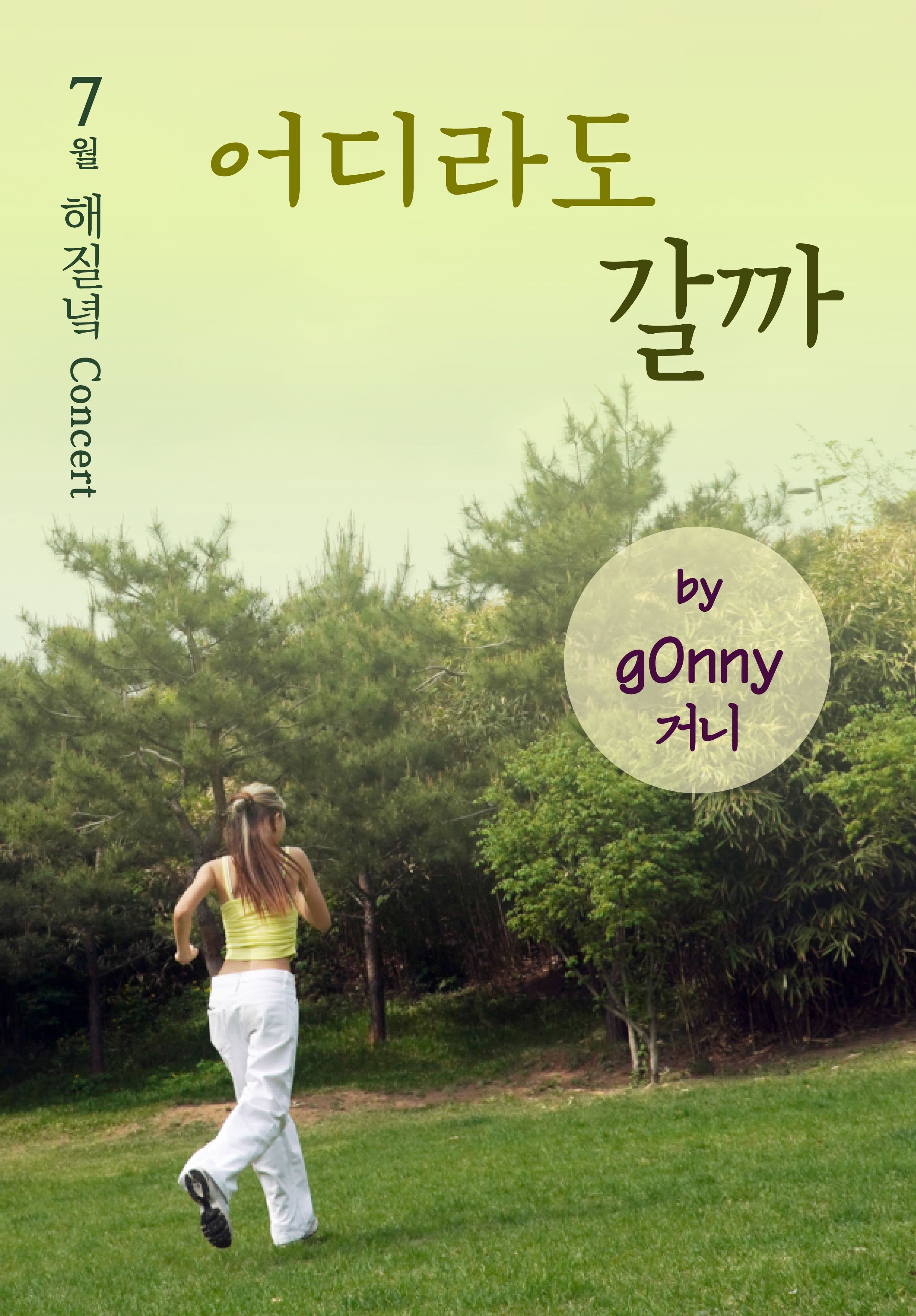 7월 해질녘 콘서트 - 싱어송라이터 g0nny 거니 <어디라도 갈까>