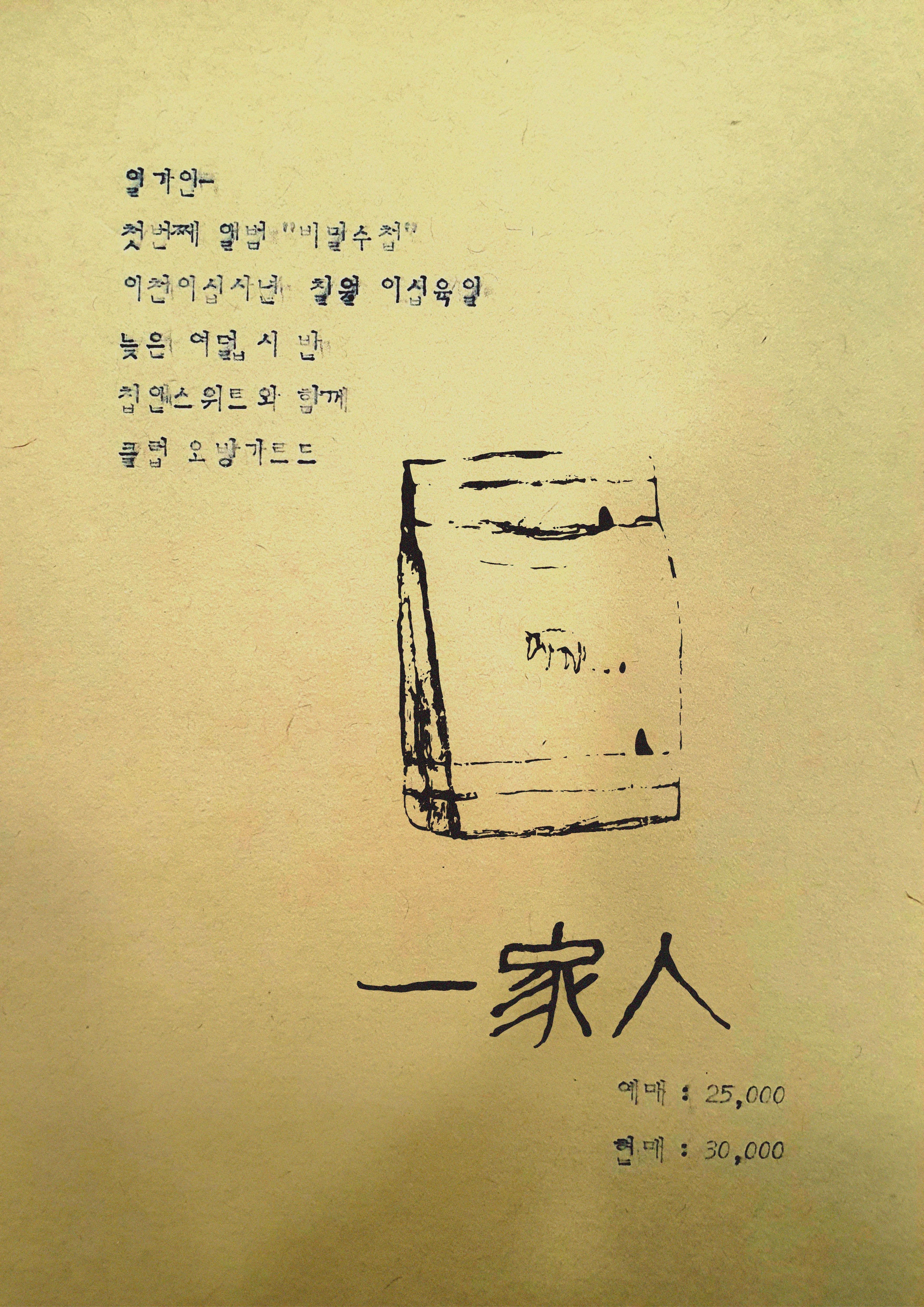 일가인 [비밀수첩] 발매기념공연 with Cheap.n.Sweet