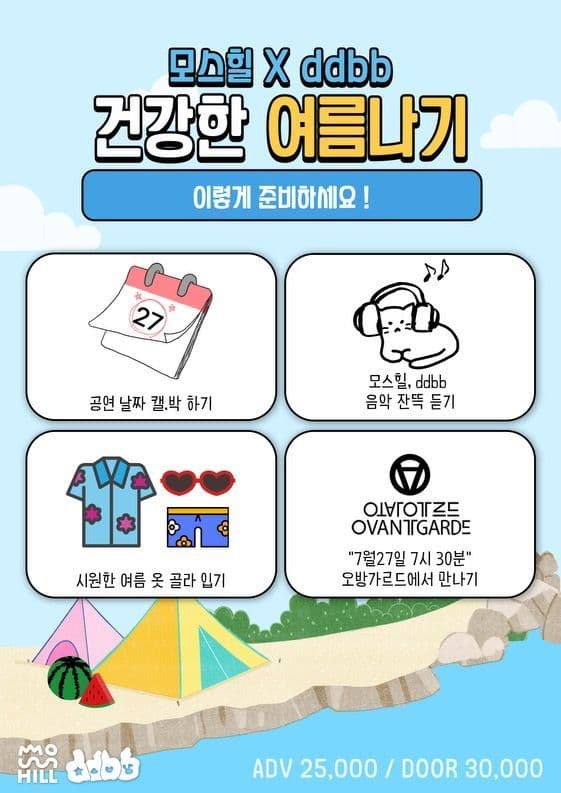 모스힐Xddbb [건강한 여름 나기]