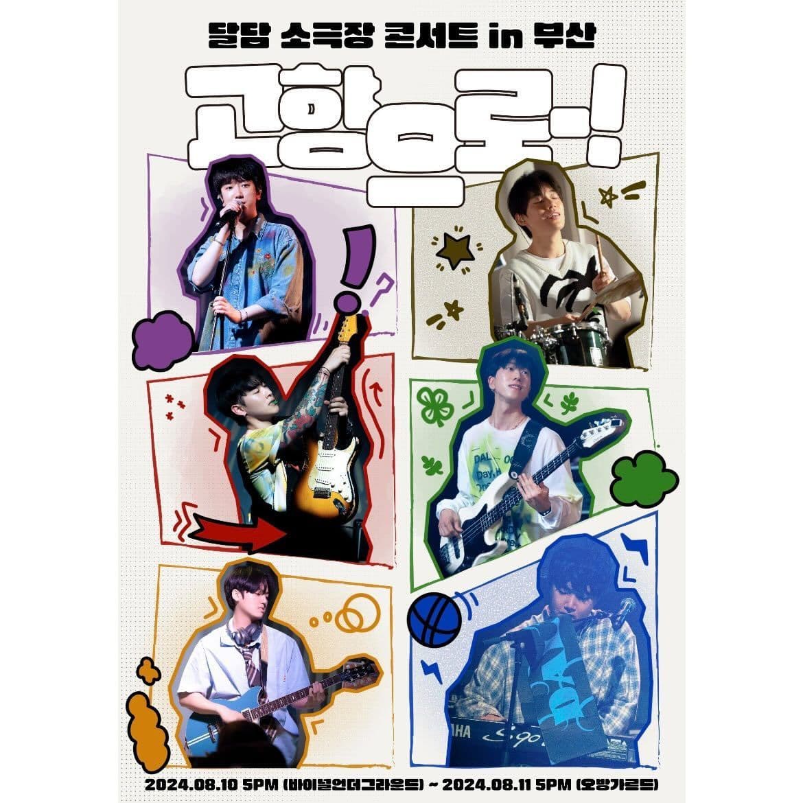 BAND DALDAM 부산 소극장 콘서트 <고향으로-!>