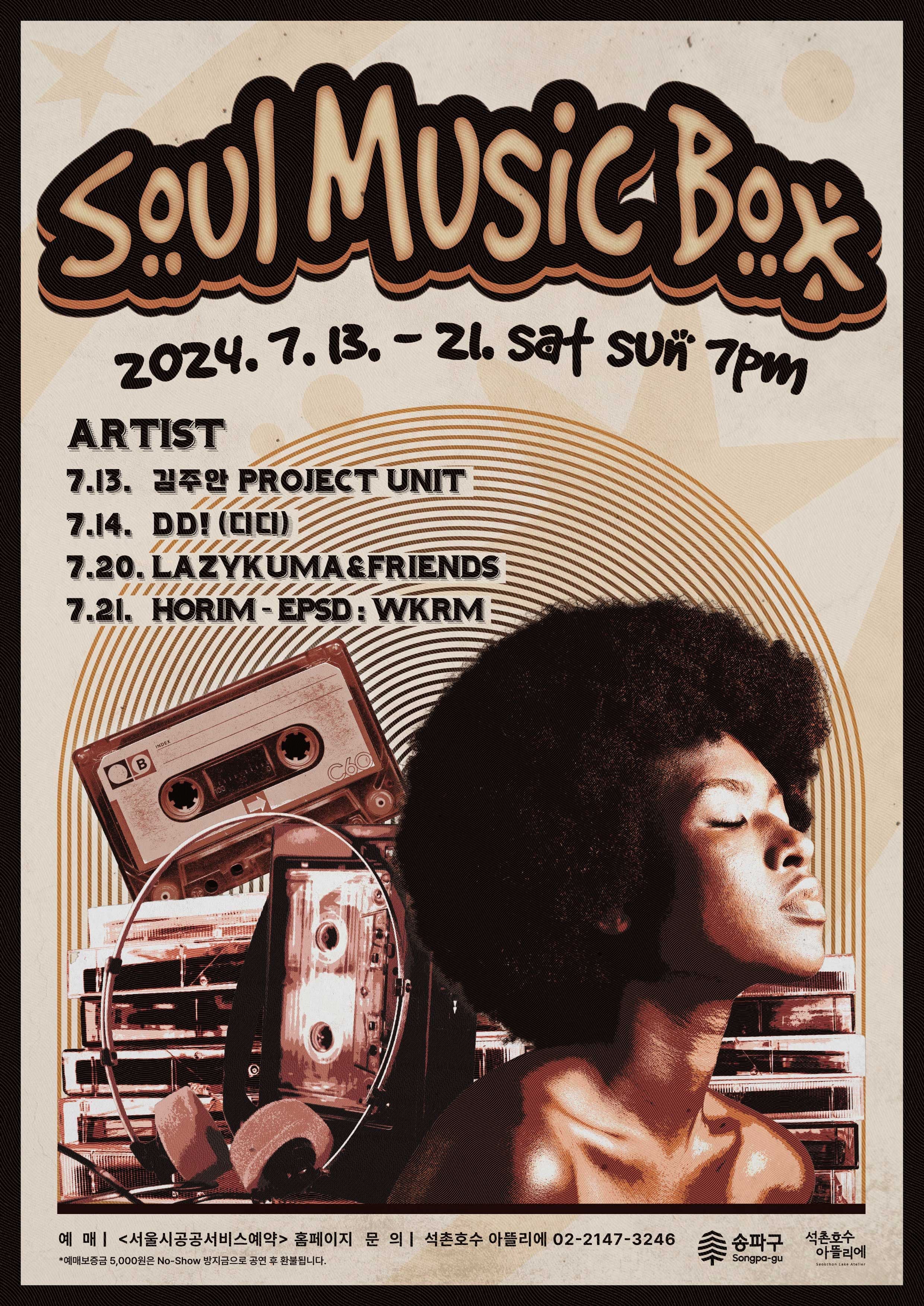 석촌호수 아뜰리에 기획공연 <소울뮤직박스>