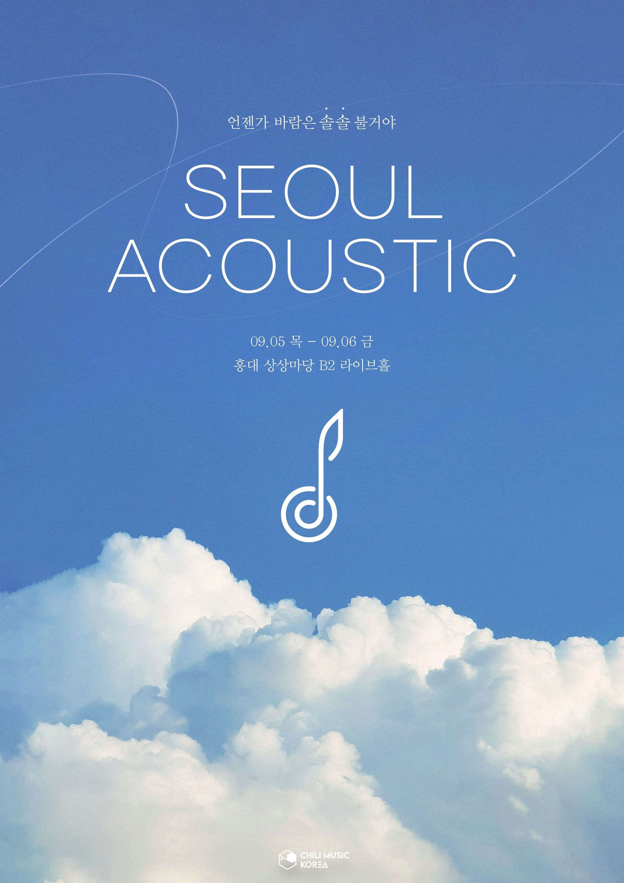 서울 어쿠스틱 SEOUL ACOUSTIC 2024