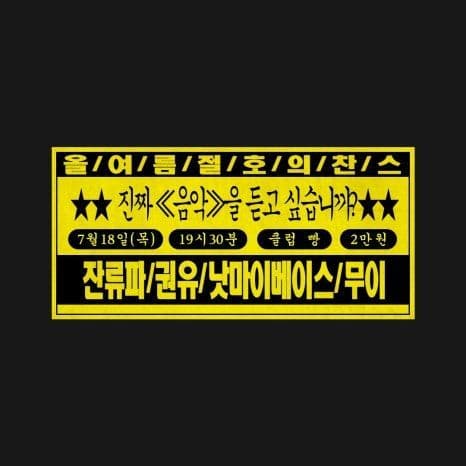 2024년 7월 클럽빵 공연